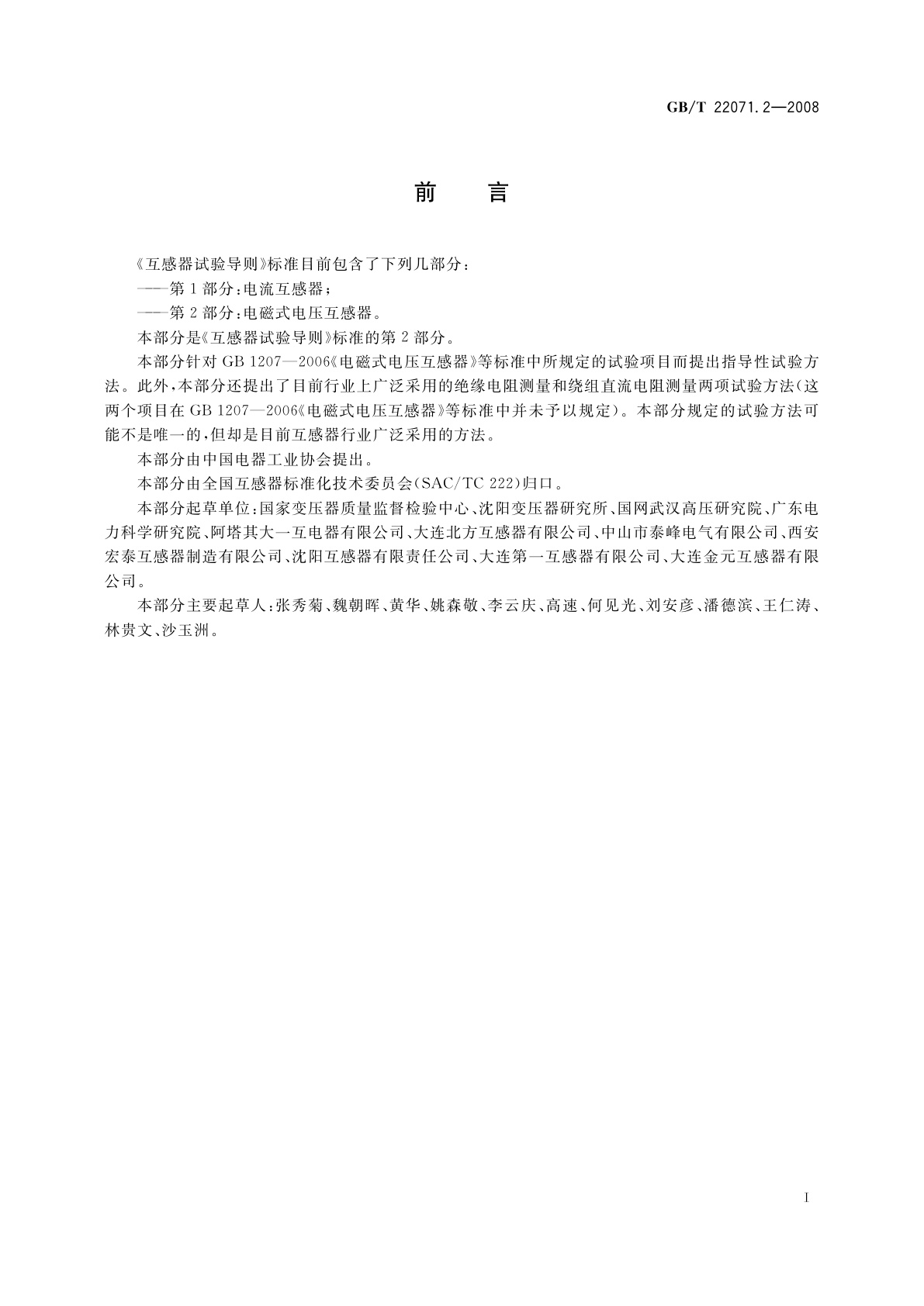 GB/T 22071.2-2008 互感器试验导则　第2部分：电磁式电压互感器