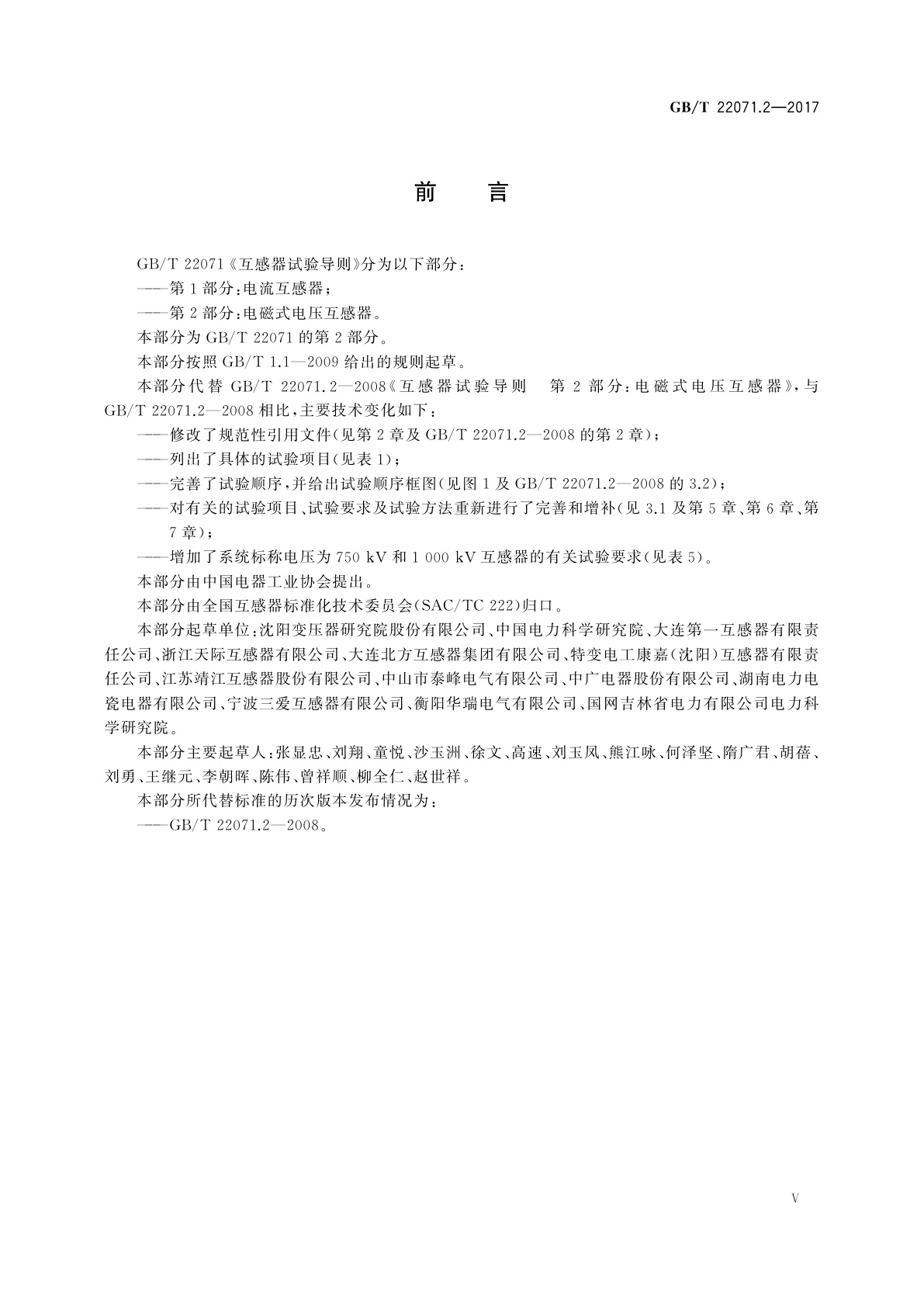 GB/T 22071.2-2017 互感器试验导则　第2部分：电磁式电压互感器