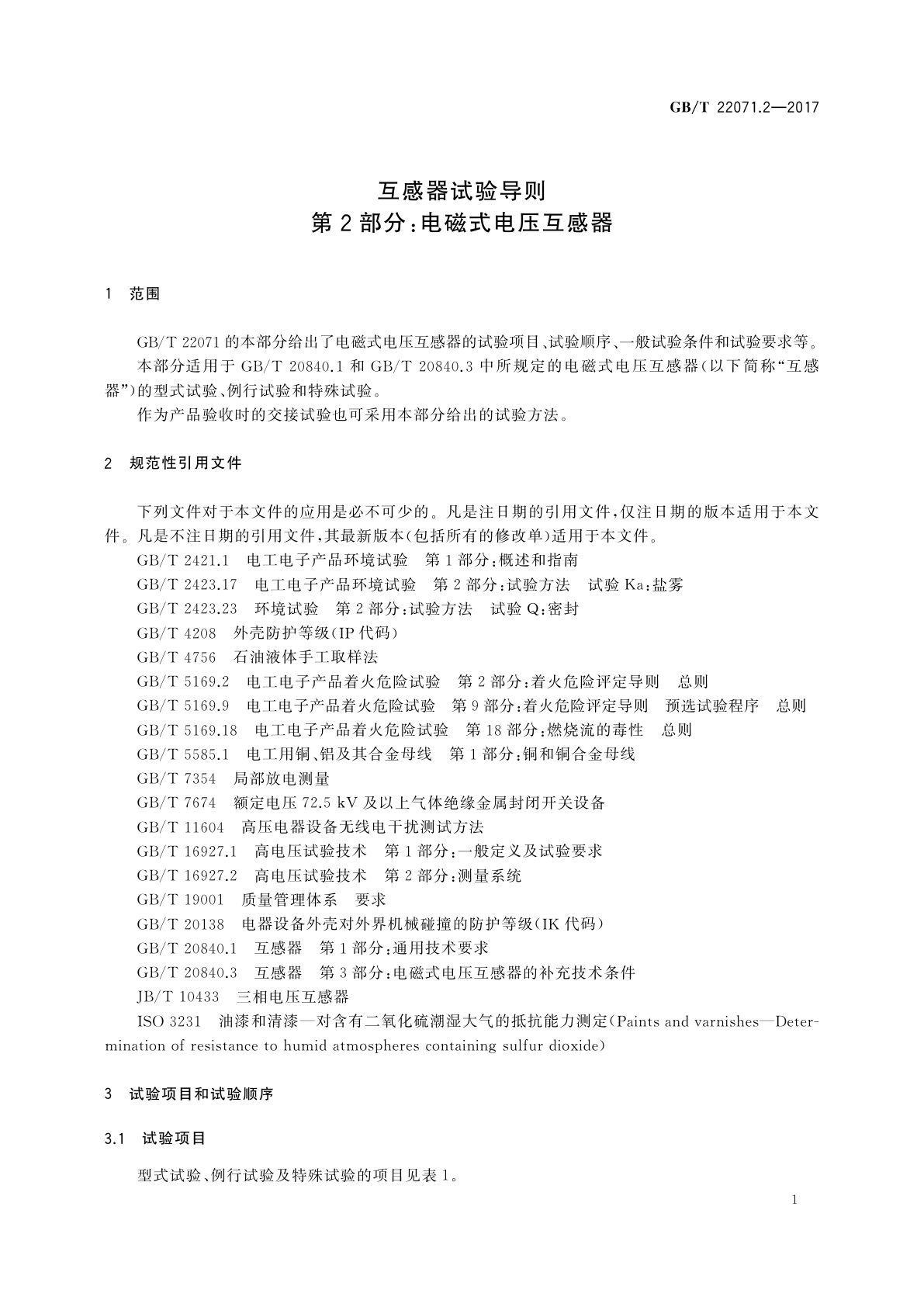 GB/T 22071.2-2017 互感器试验导则　第2部分：电磁式电压互感器
