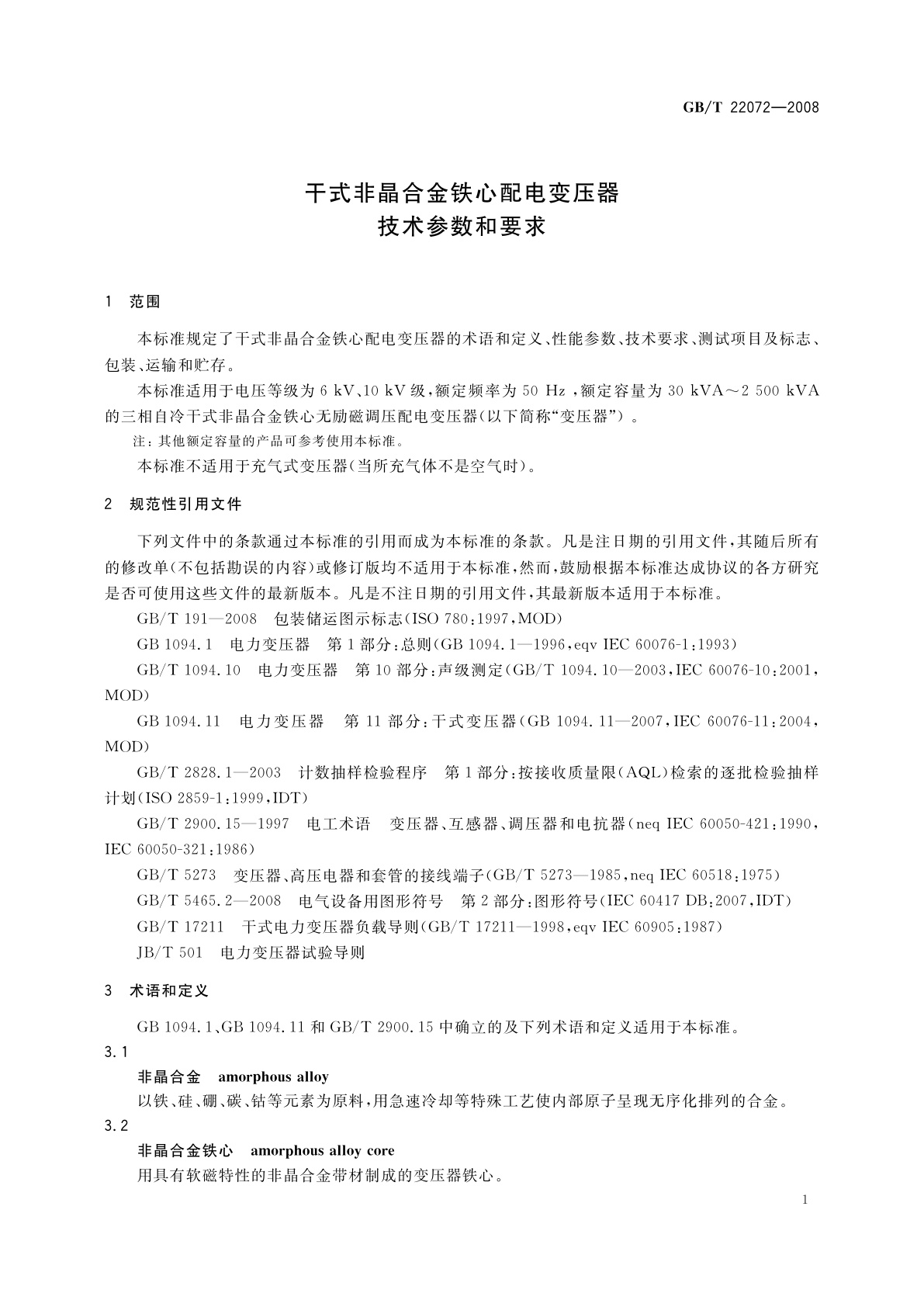 GB/T 22072-2008 干式非晶合金铁心配电变压器技术参数和要求