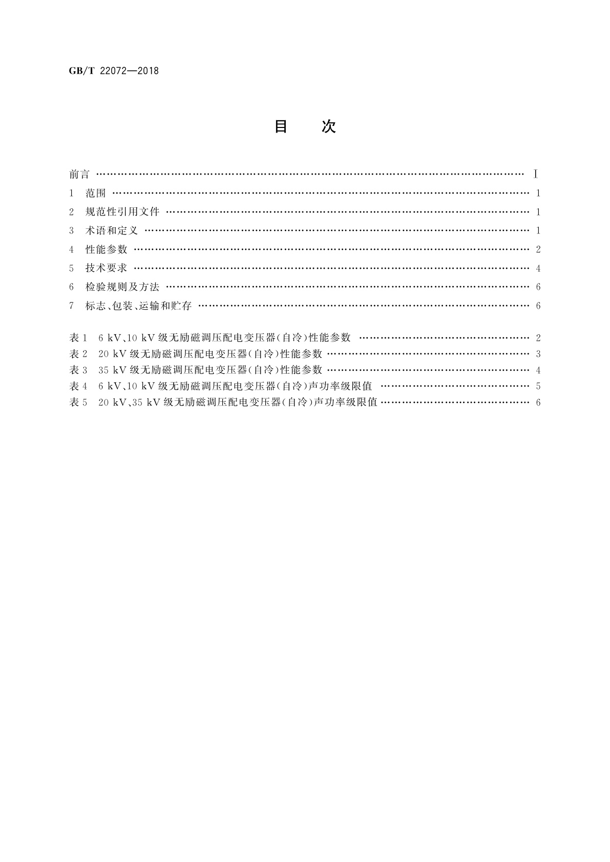 GB/T 22072-2018 干式非晶合金铁心配电变压器技术参数和要求