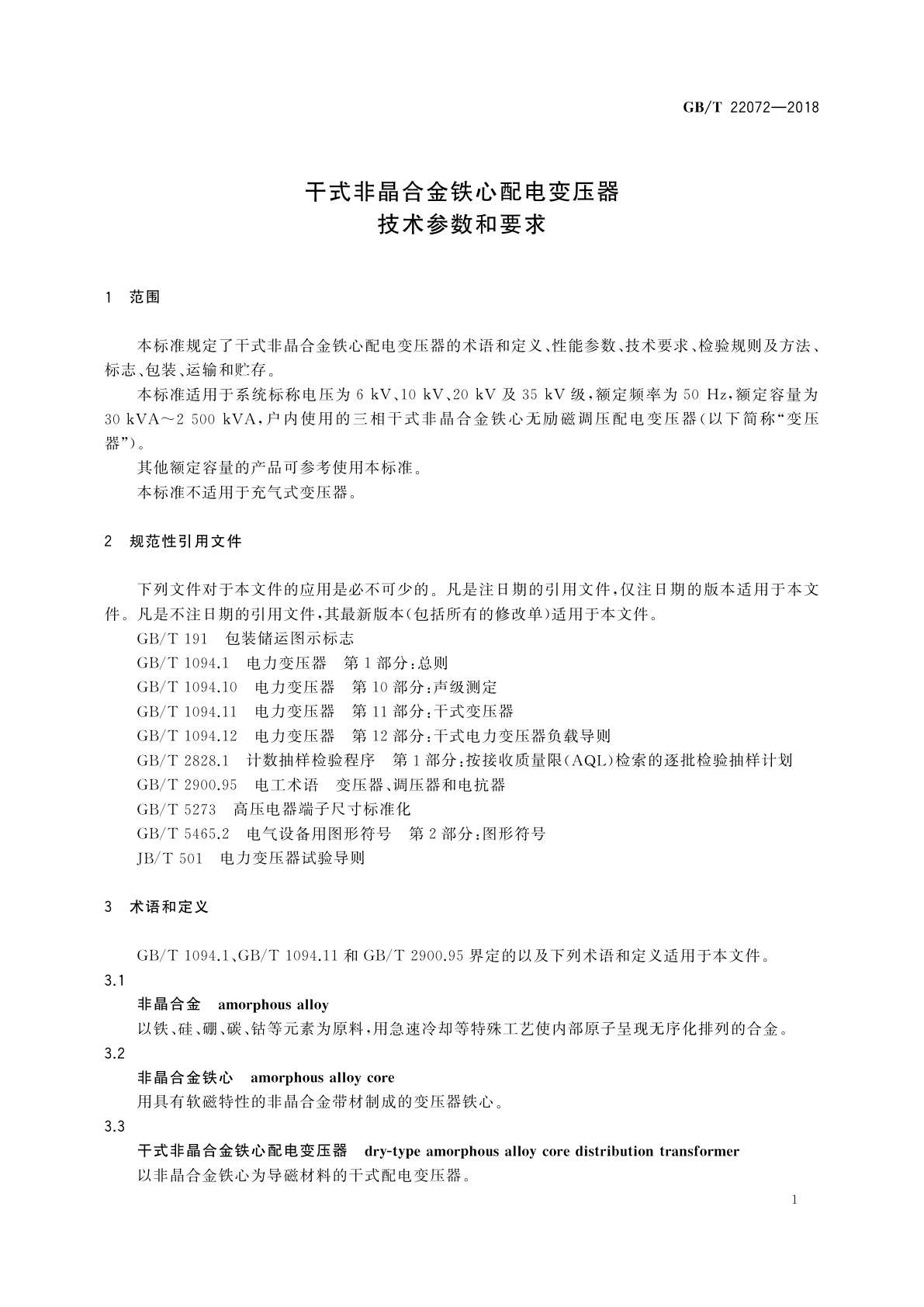 GB/T 22072-2018 干式非晶合金铁心配电变压器技术参数和要求