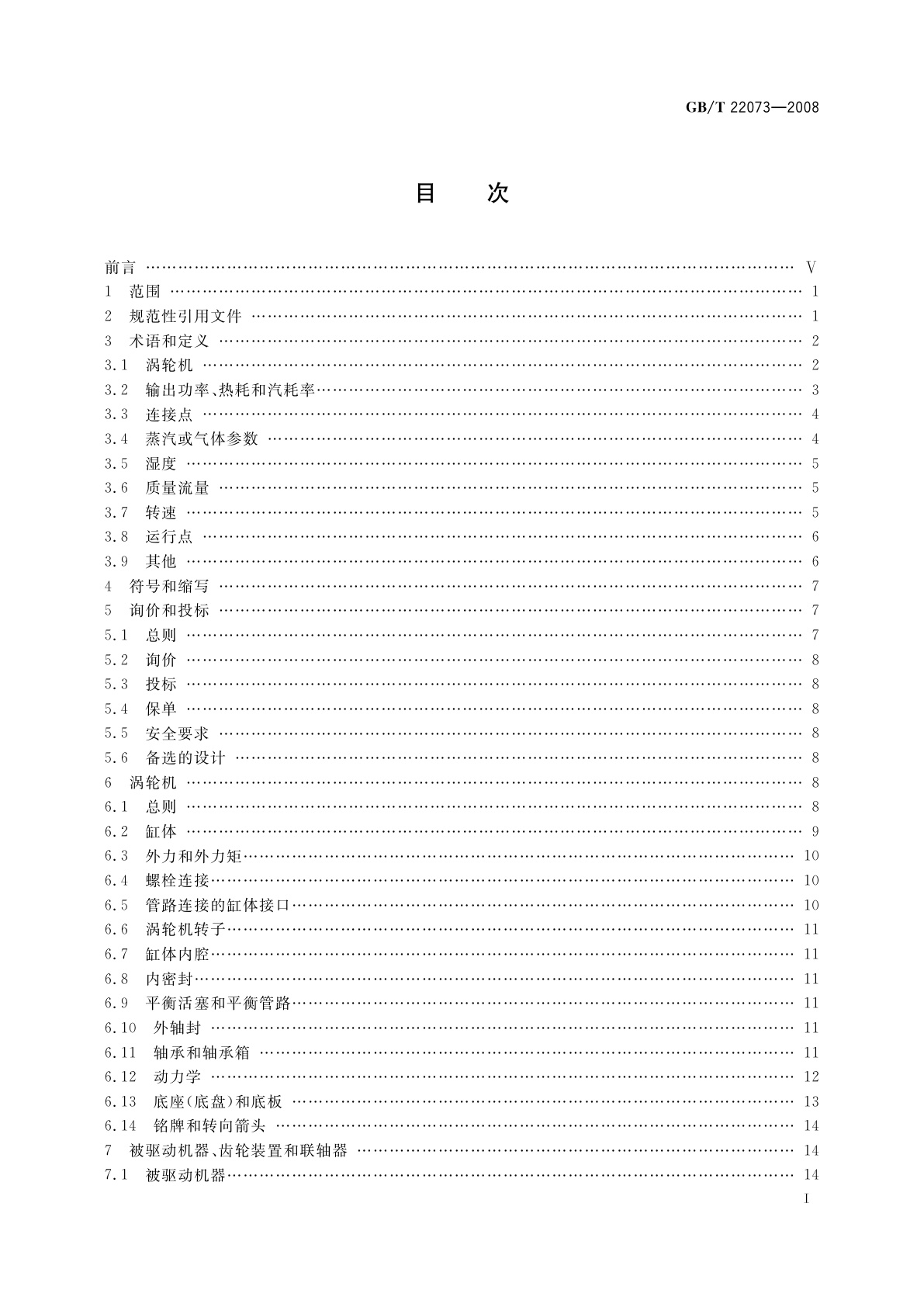 GB/T 22073-2008 工业用途热力涡轮机(汽轮机、气体膨胀涡轮机)　一般要求