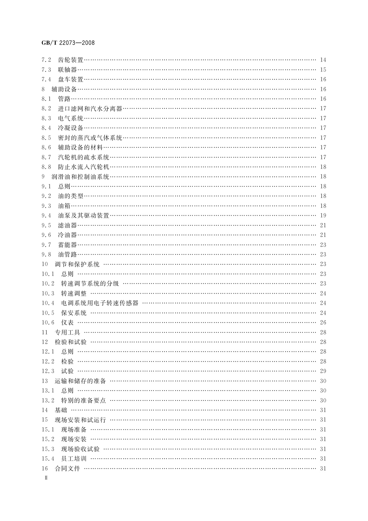 GB/T 22073-2008 工业用途热力涡轮机(汽轮机、气体膨胀涡轮机)　一般要求
