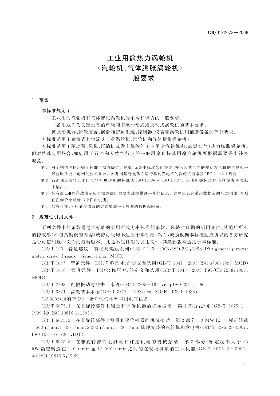GB/T 22073-2008 工业用途热力涡轮机(汽轮机、气体膨胀涡轮机)　一般要求