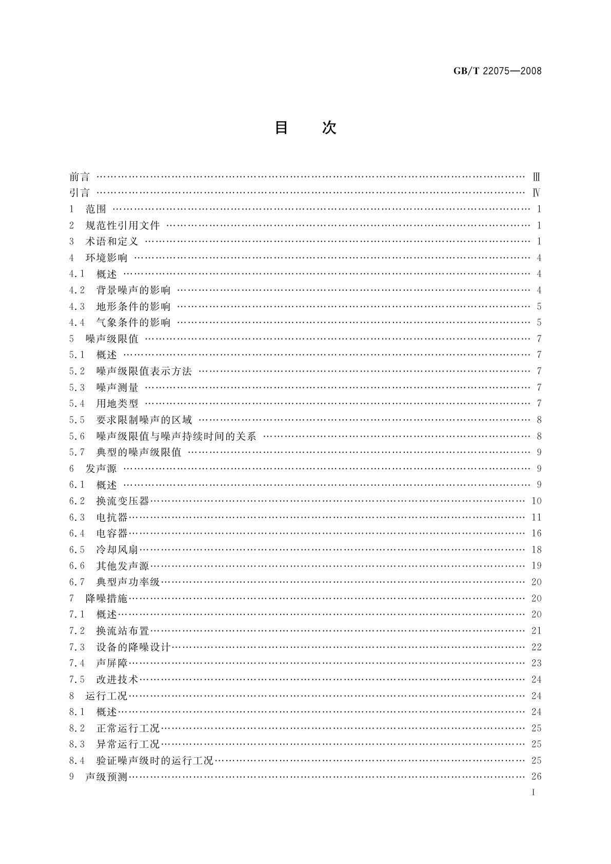 GB/T 22075-2008 高压直流换流站可听噪声