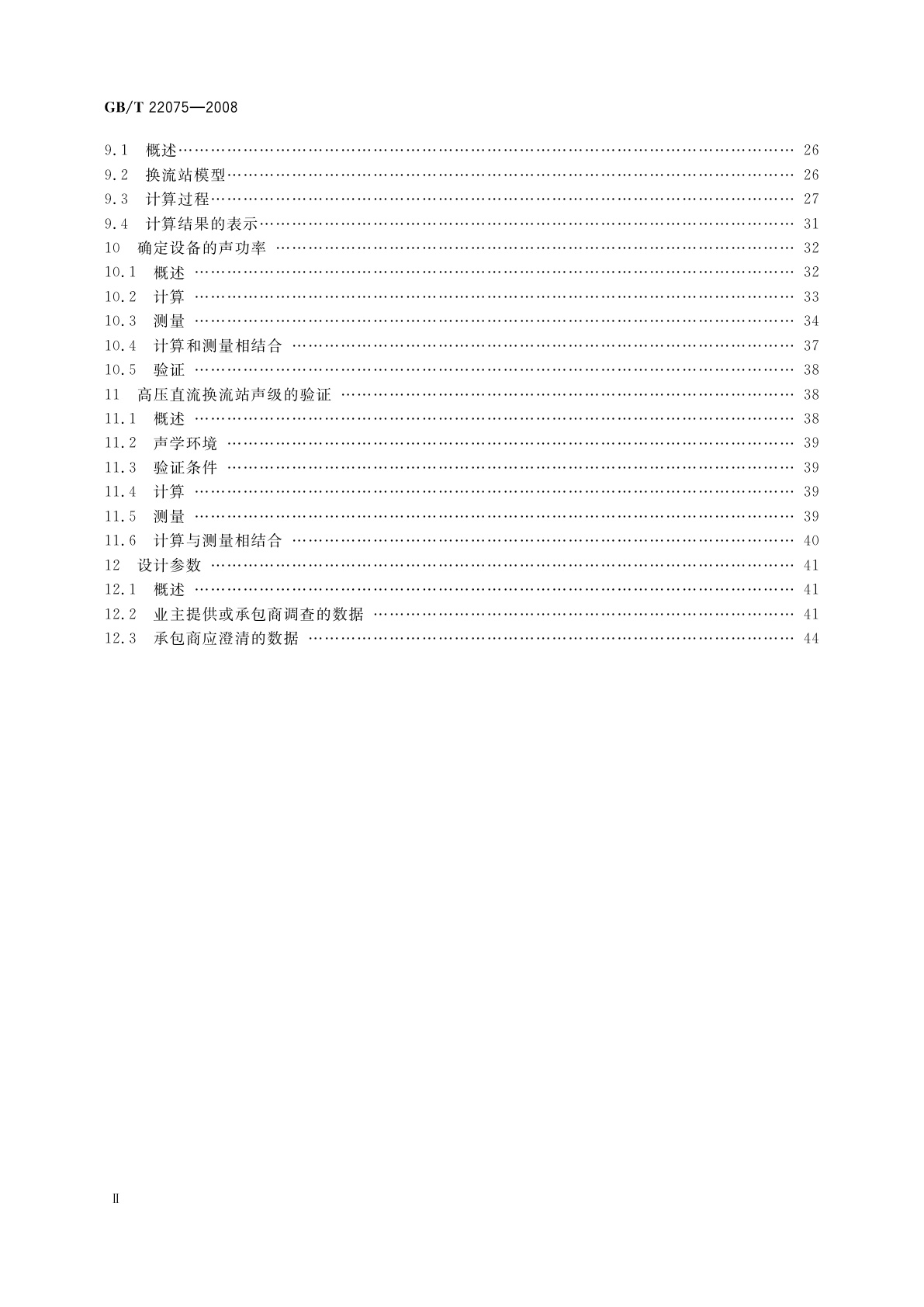 GB/T 22075-2008 高压直流换流站可听噪声