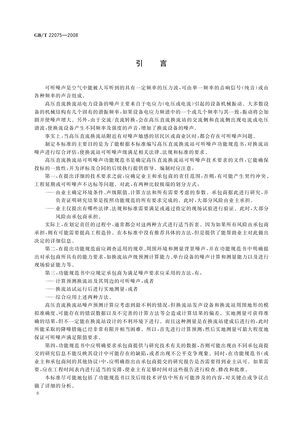 GB/T 22075-2008 高压直流换流站可听噪声