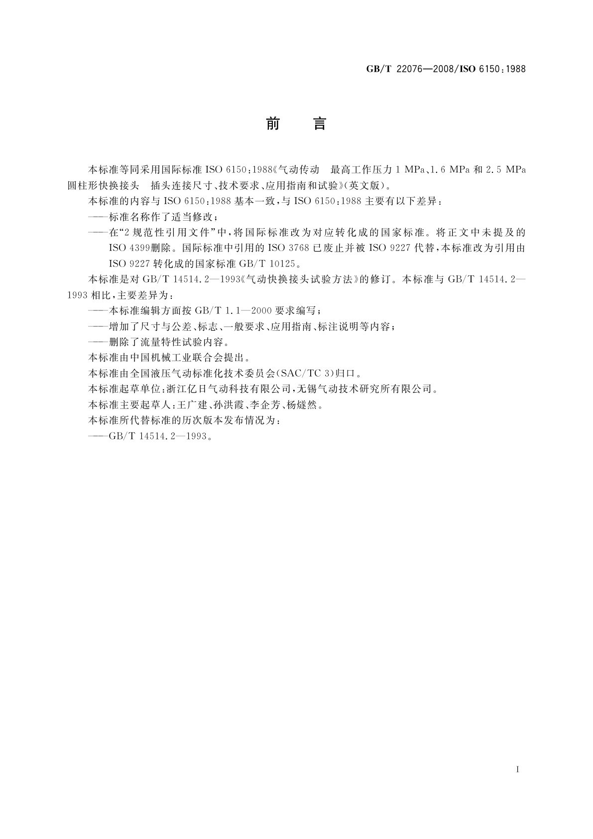 GB/T 22076-2008 气动圆柱形快换接头　插头连接尺寸、技术要求、应用指南和试验