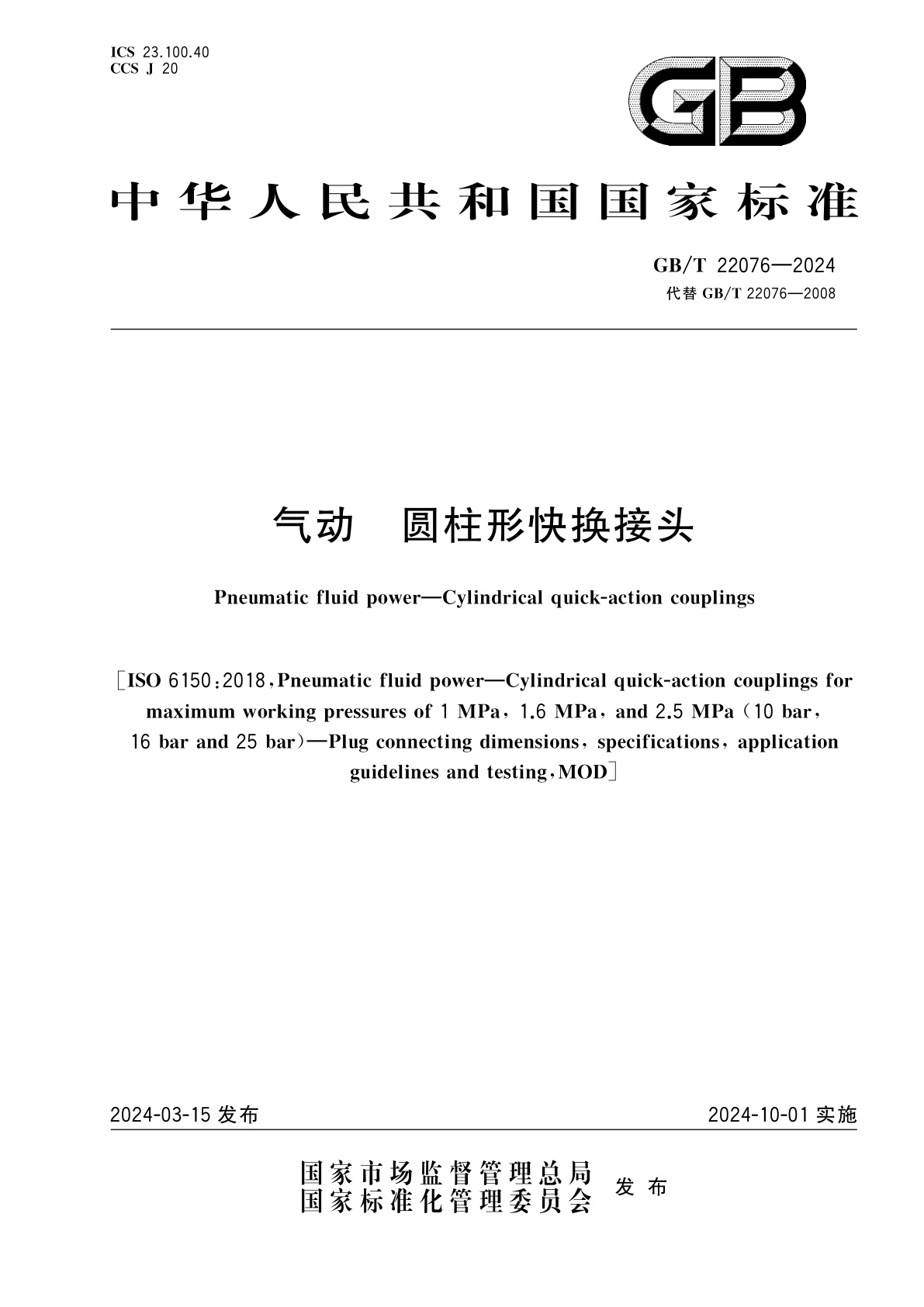 GB/T 22076-2024 气动　圆柱形快换接头