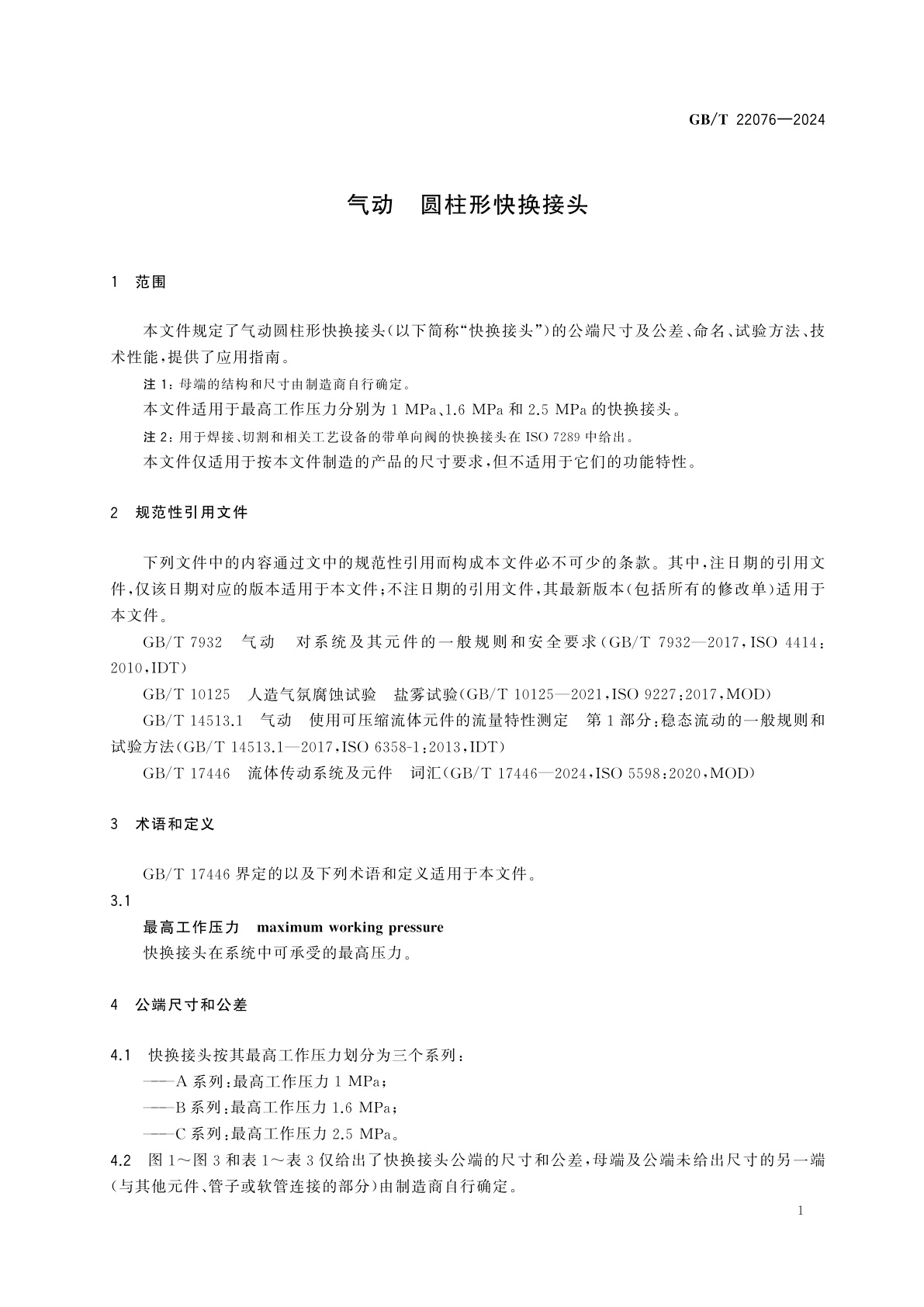 GB/T 22076-2024 气动　圆柱形快换接头