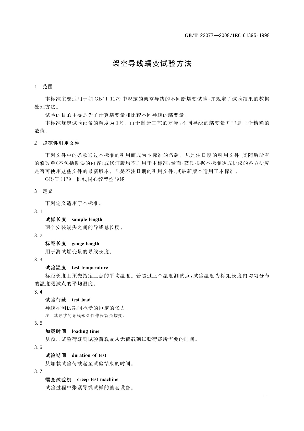 GB/T 22077-2008 架空导线蠕变试验方法