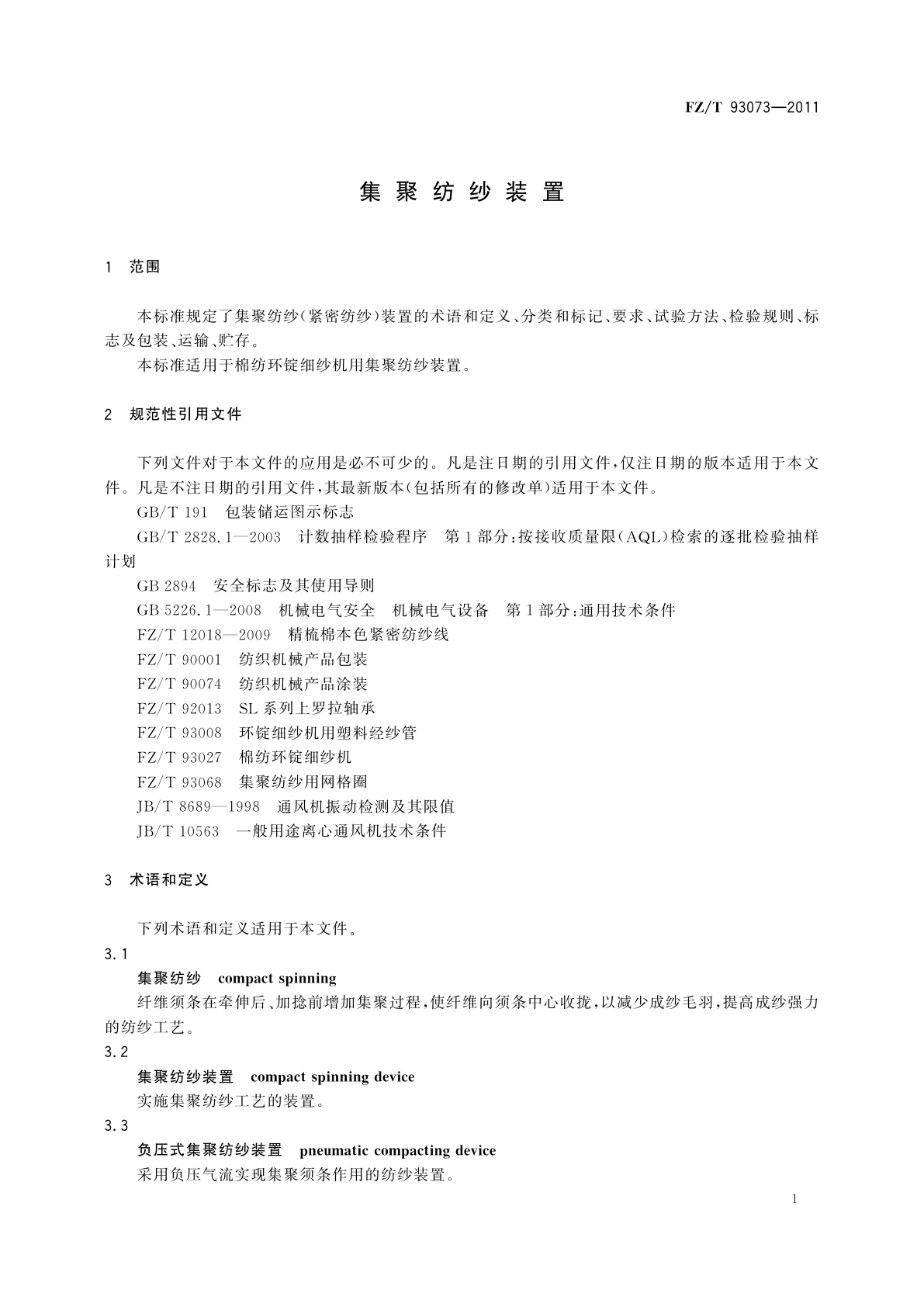 FZ/T 93073-2011 集聚纺纱装置