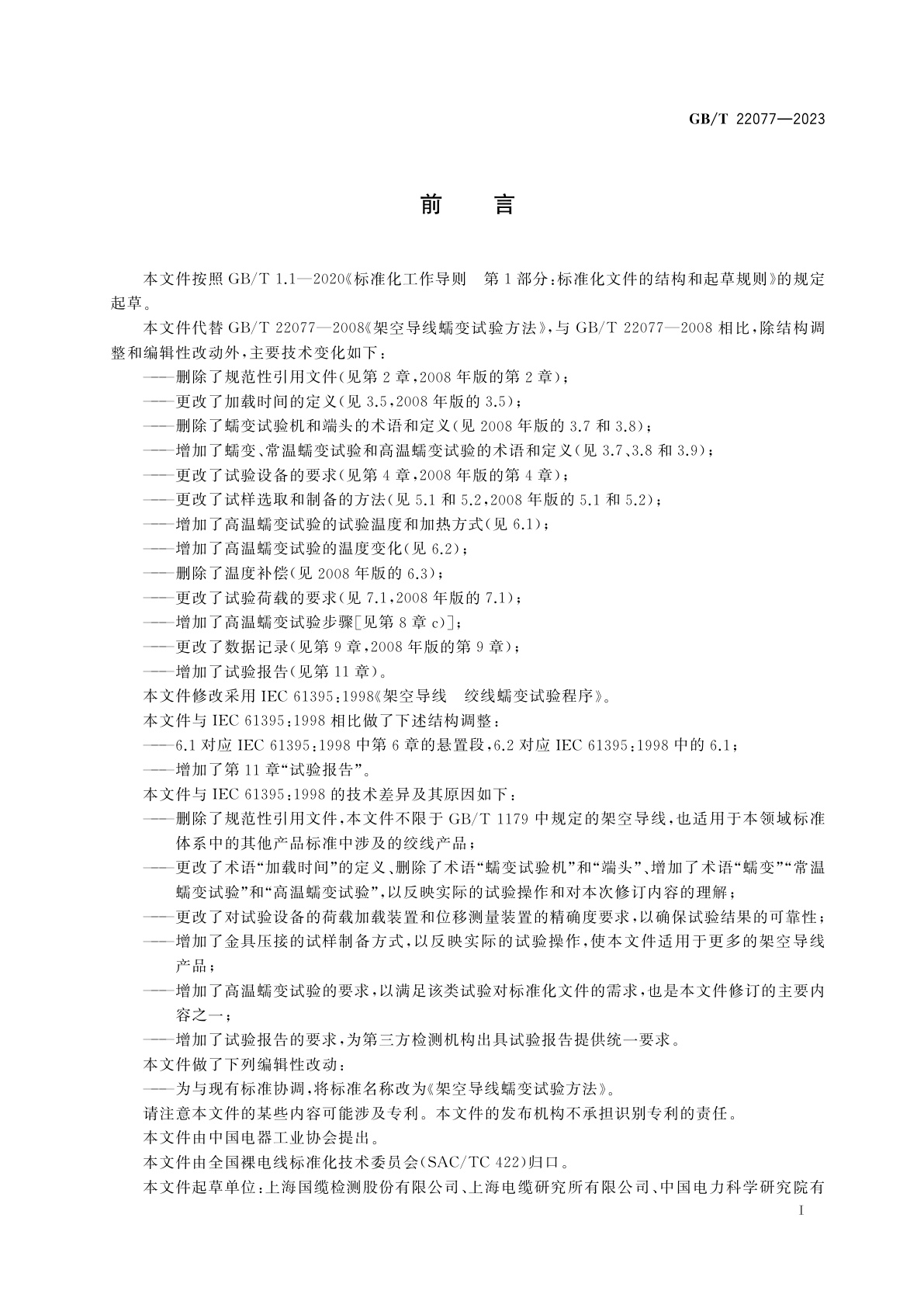 GB/T 22077-2023 架空导线蠕变试验方法