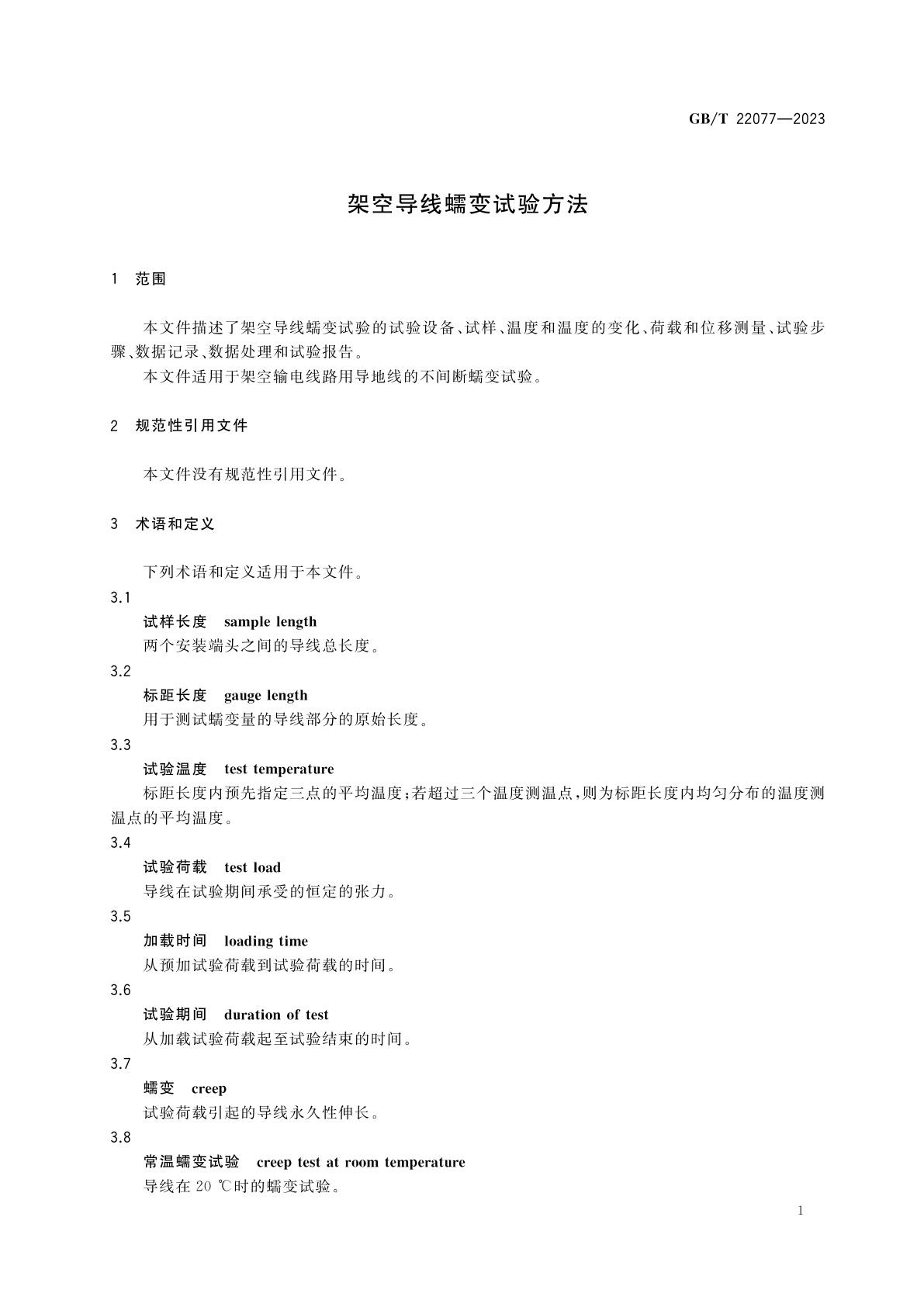 GB/T 22077-2023 架空导线蠕变试验方法