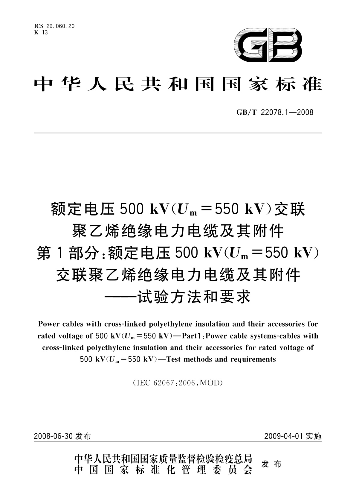 GB/T 22078.1-2008 额定电压500 kV(Um=550 kV)交联聚乙烯绝缘电力电缆及其附件　第1部分：额定电压500 kV(Um=550 kV)交联聚乙烯绝缘电力电缆及其附件——试验方法和要求