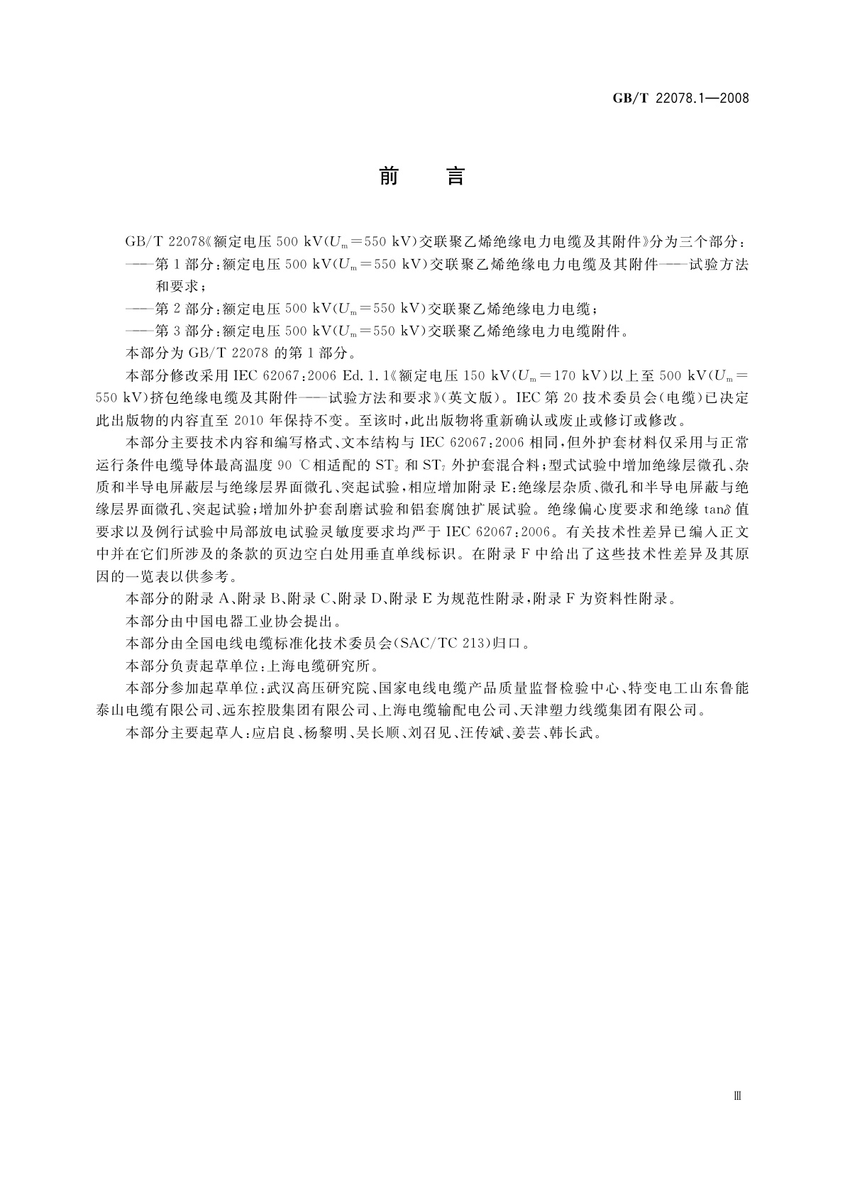 GB/T 22078.1-2008 额定电压500 kV(Um=550 kV)交联聚乙烯绝缘电力电缆及其附件　第1部分：额定电压500 kV(Um=550 kV)交联聚乙烯绝缘电力电缆及其附件——试验方法和要求