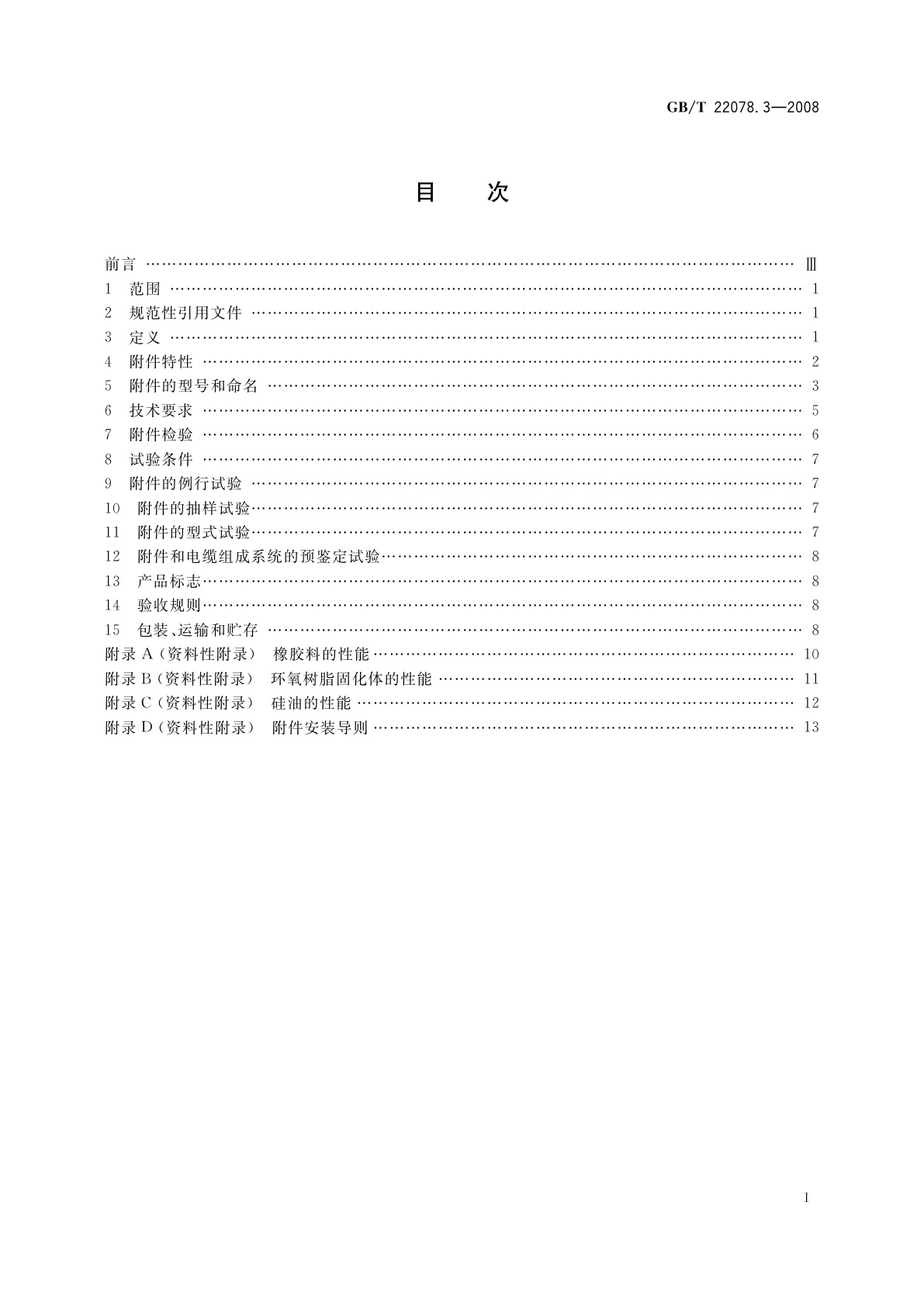 GB/T 22078.3-2008 额定电压500 kV(Um=550 kV)交联聚乙烯绝缘电力电缆及其附件　第3部分：额定电压500 kV(Um=550 kV)交联聚乙烯绝缘电力电缆附件