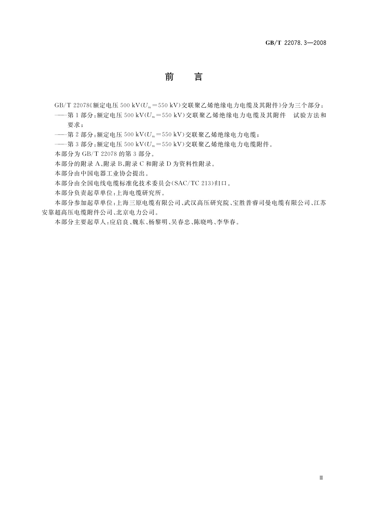 GB/T 22078.3-2008 额定电压500 kV(Um=550 kV)交联聚乙烯绝缘电力电缆及其附件　第3部分：额定电压500 kV(Um=550 kV)交联聚乙烯绝缘电力电缆附件