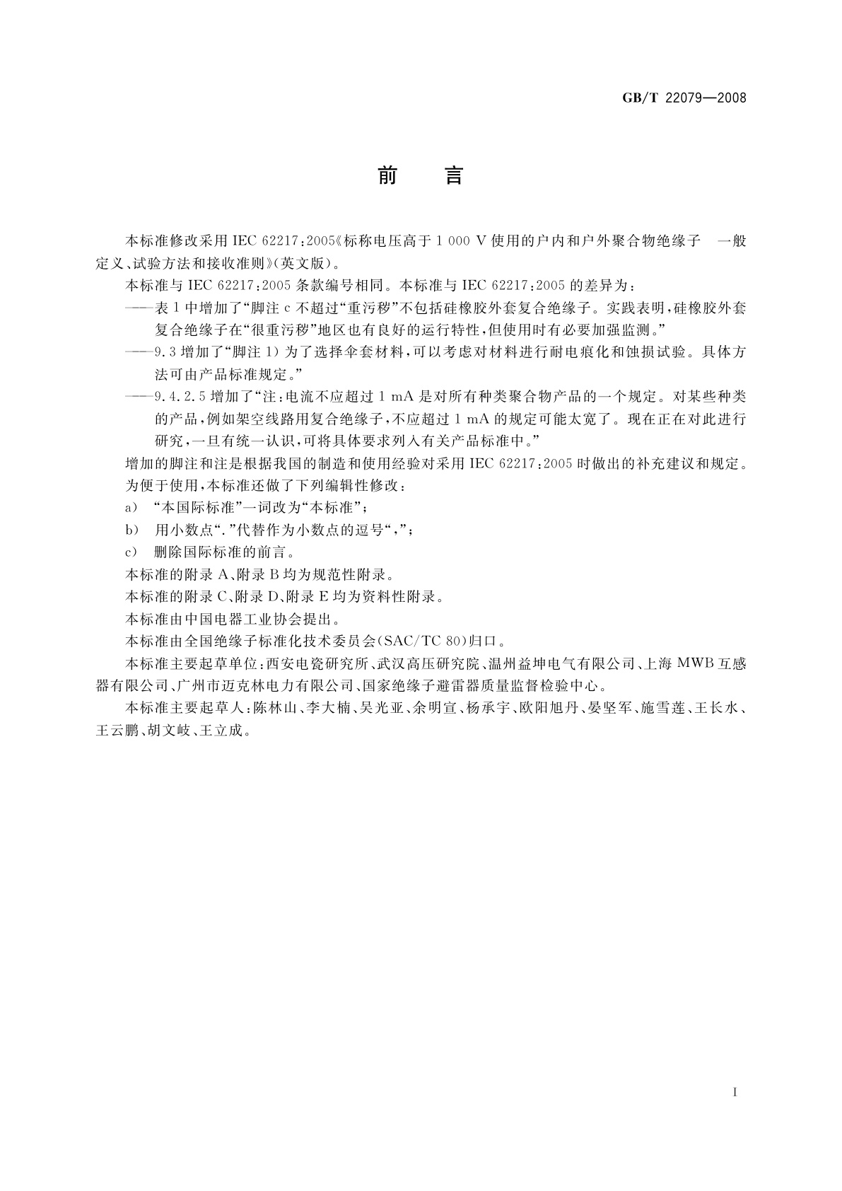 GB/T 22079-2008 标称电压高于1 000 V使用的户内和户外聚合物绝缘子　一般定义、试验方法和接收准则