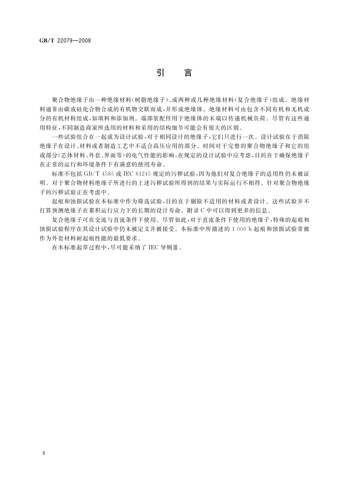 GB/T 22079-2008 标称电压高于1 000 V使用的户内和户外聚合物绝缘子　一般定义、试验方法和接收准则