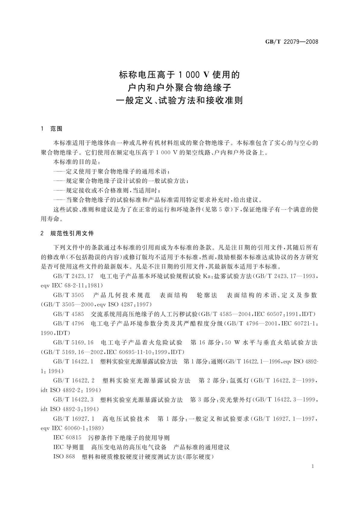GB/T 22079-2008 标称电压高于1 000 V使用的户内和户外聚合物绝缘子　一般定义、试验方法和接收准则