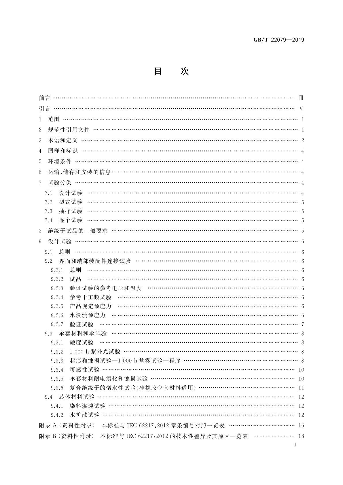 GB/T 22079-2019 户内和户外用高压聚合物绝缘子　一般定义、试验方法和接收准则