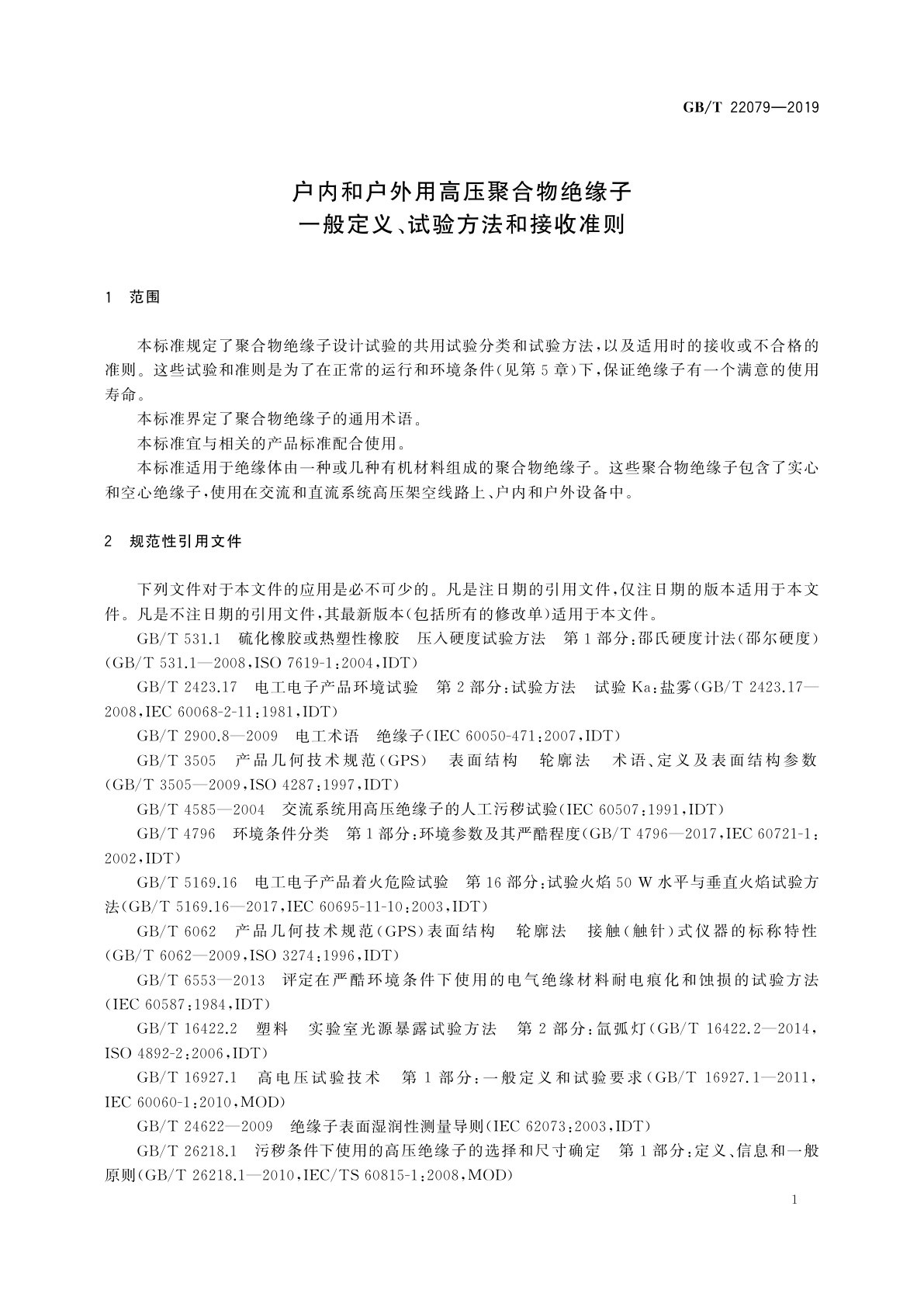 GB/T 22079-2019 户内和户外用高压聚合物绝缘子　一般定义、试验方法和接收准则