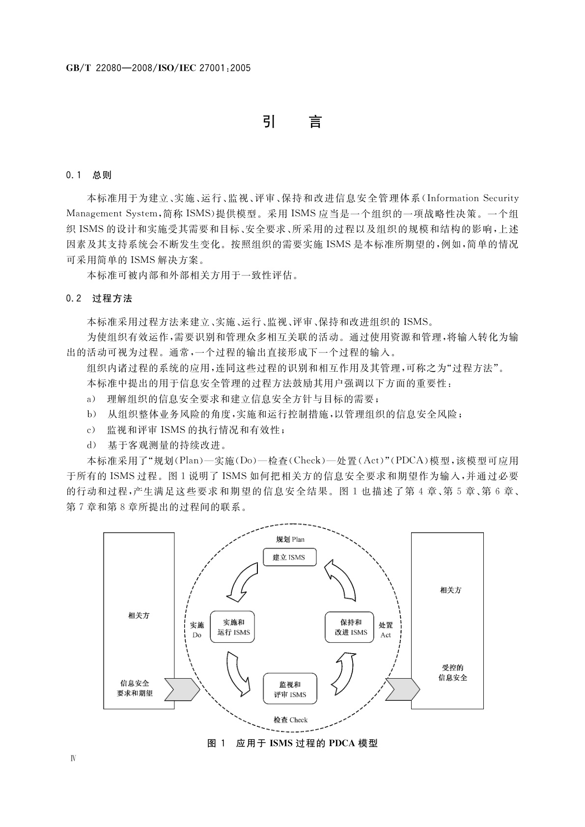 GB/T 22080-2008 信息技术　安全技术　信息安全管理体系　要求