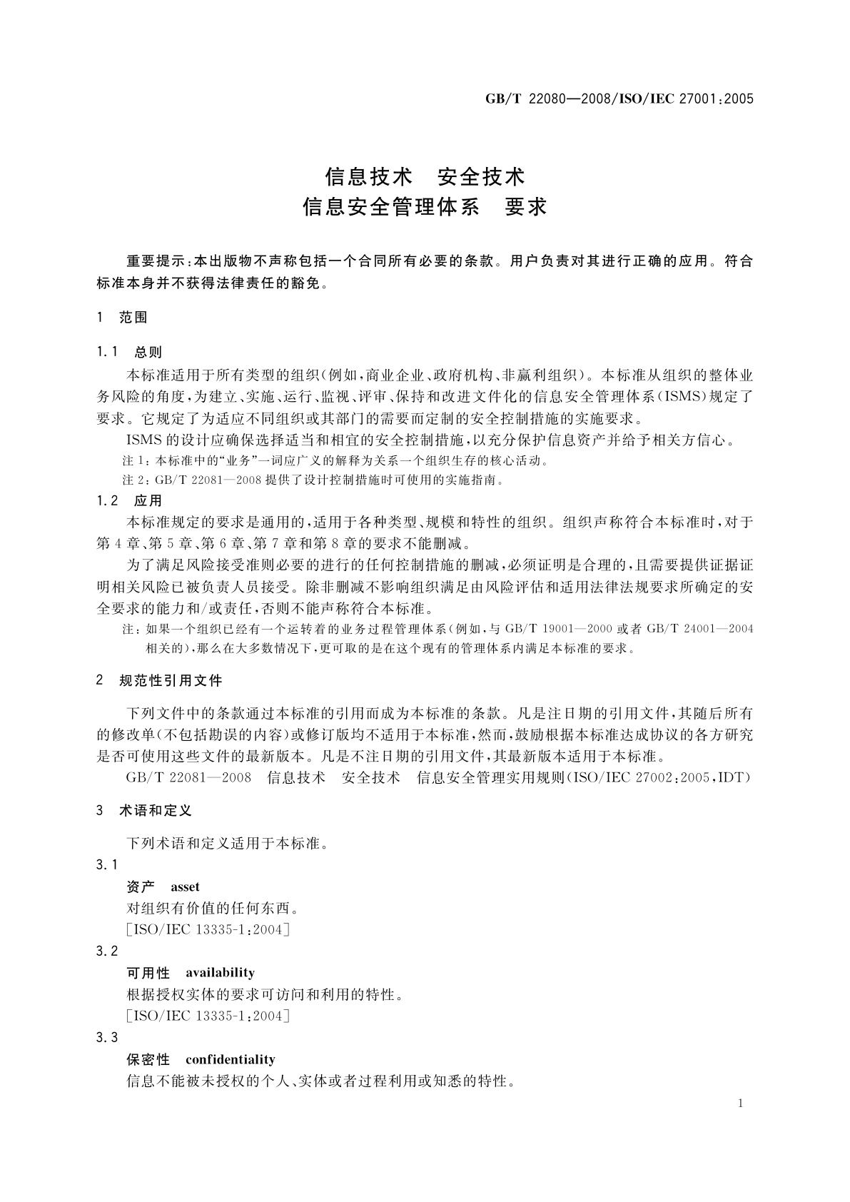 GB/T 22080-2008 信息技术　安全技术　信息安全管理体系　要求