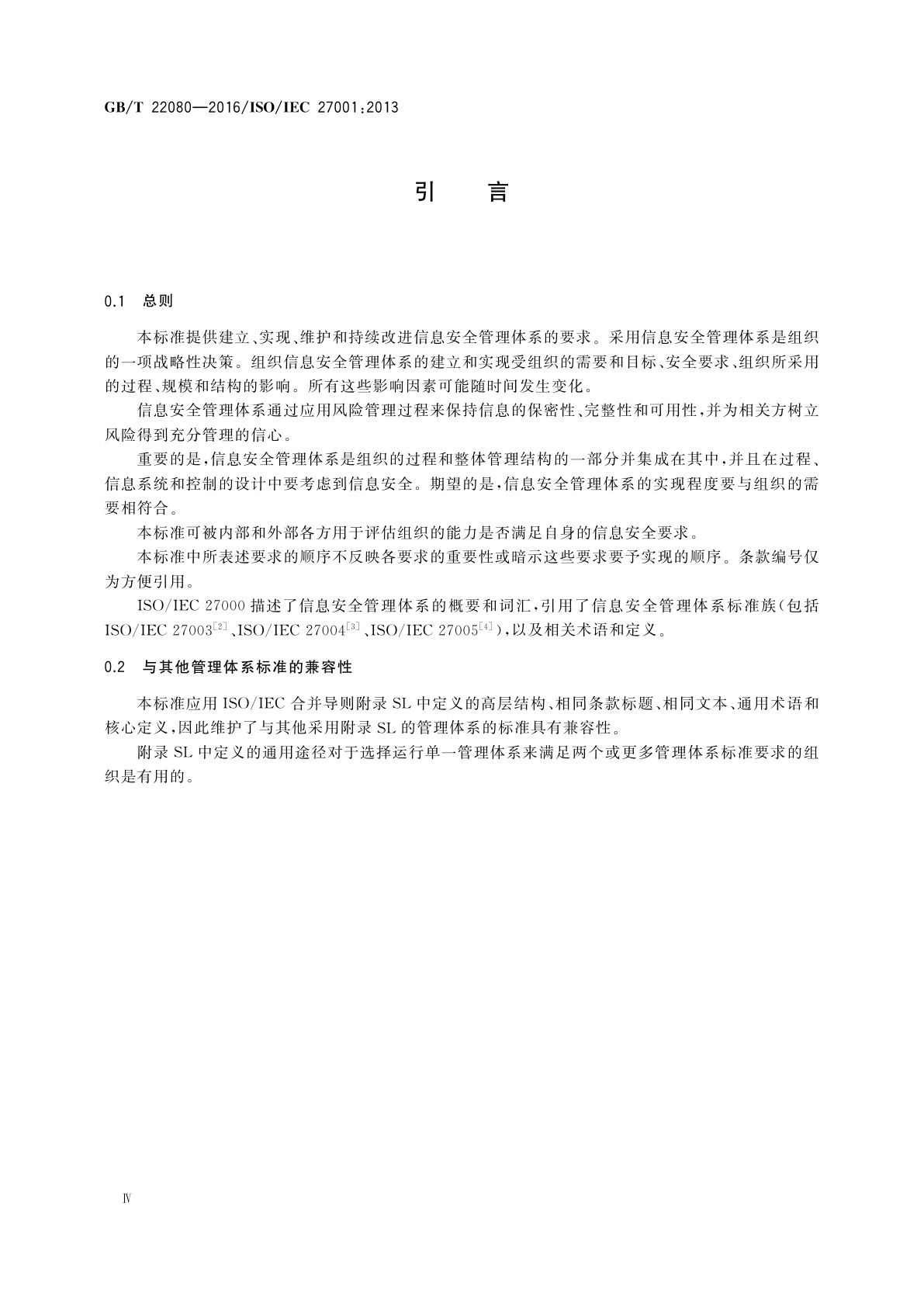 GB/T 22080-2016 信息技术　安全技术　信息安全管理体系　要求