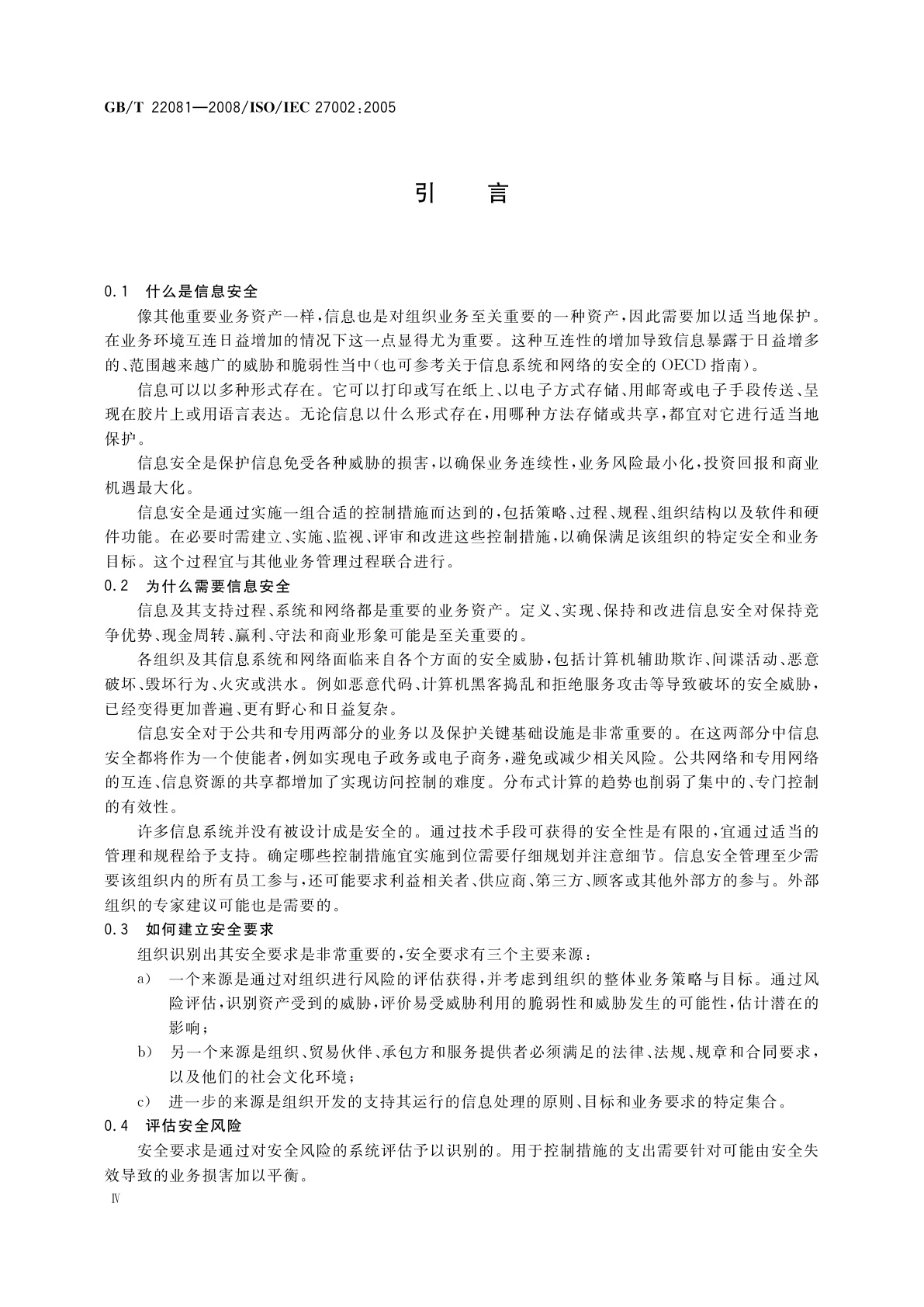GB/T 22081-2008 信息技术　安全技术　信息安全管理实用规则