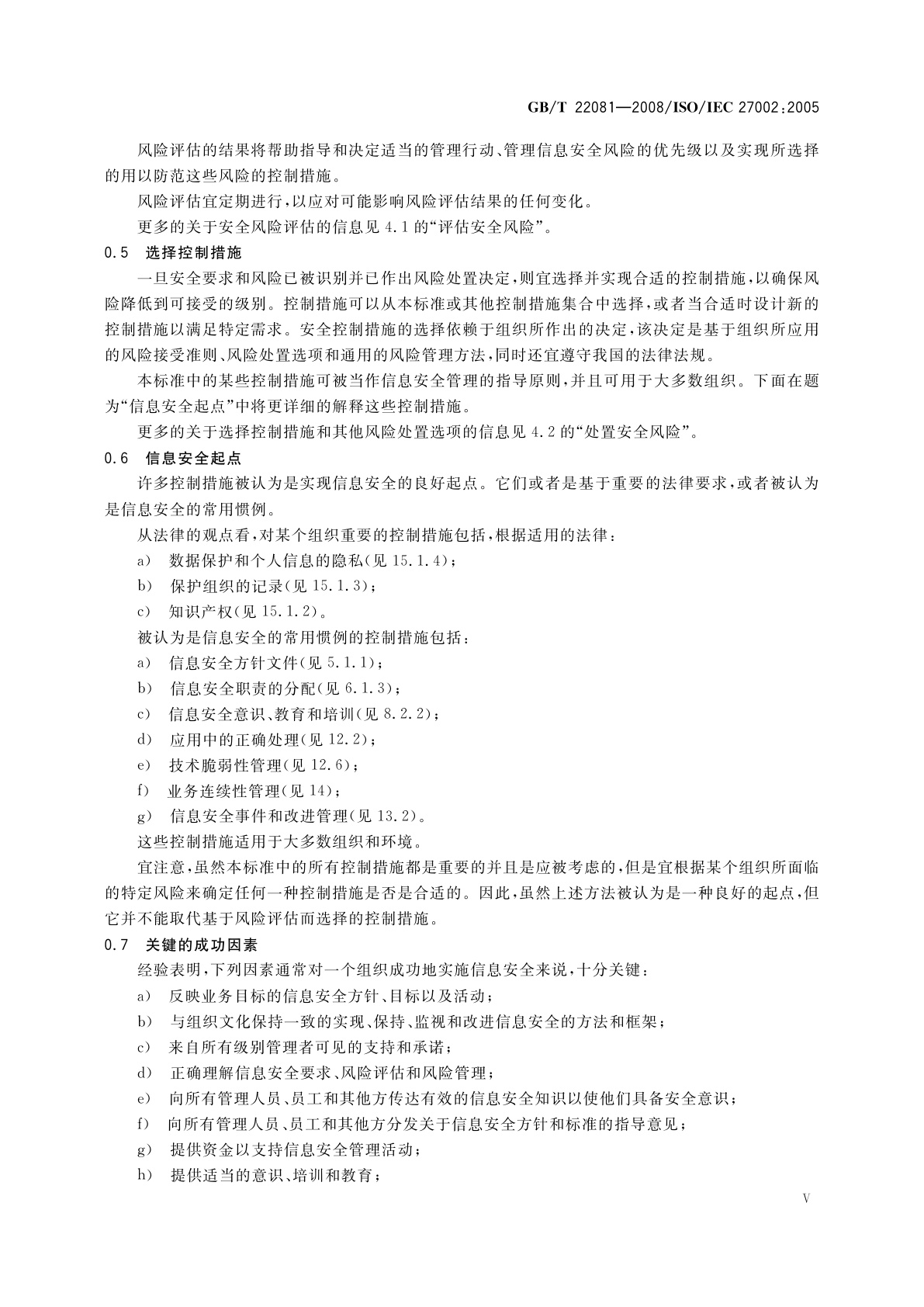 GB/T 22081-2008 信息技术　安全技术　信息安全管理实用规则