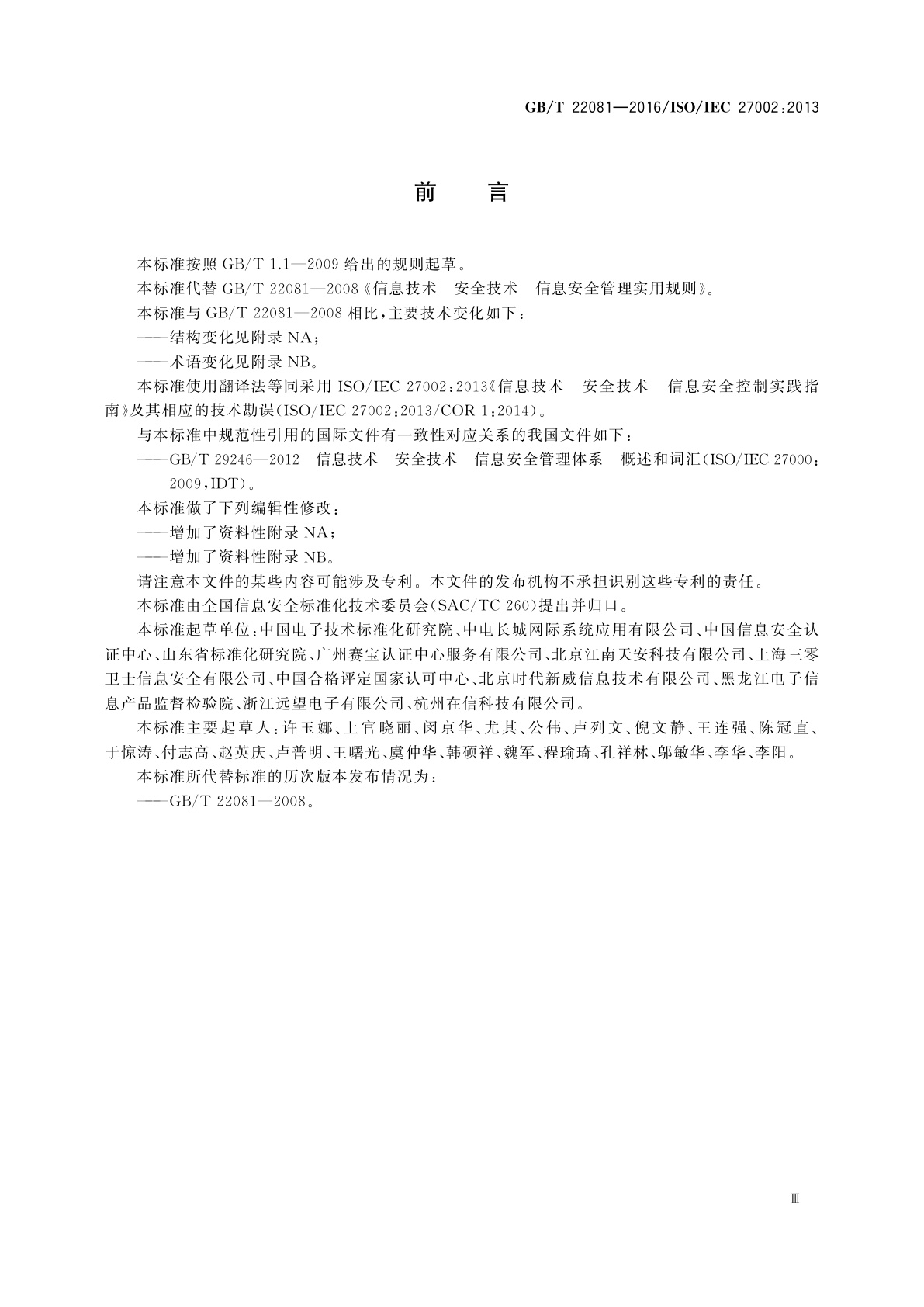 GB/T 22081-2016 信息技术　安全技术　信息安全控制实践指南