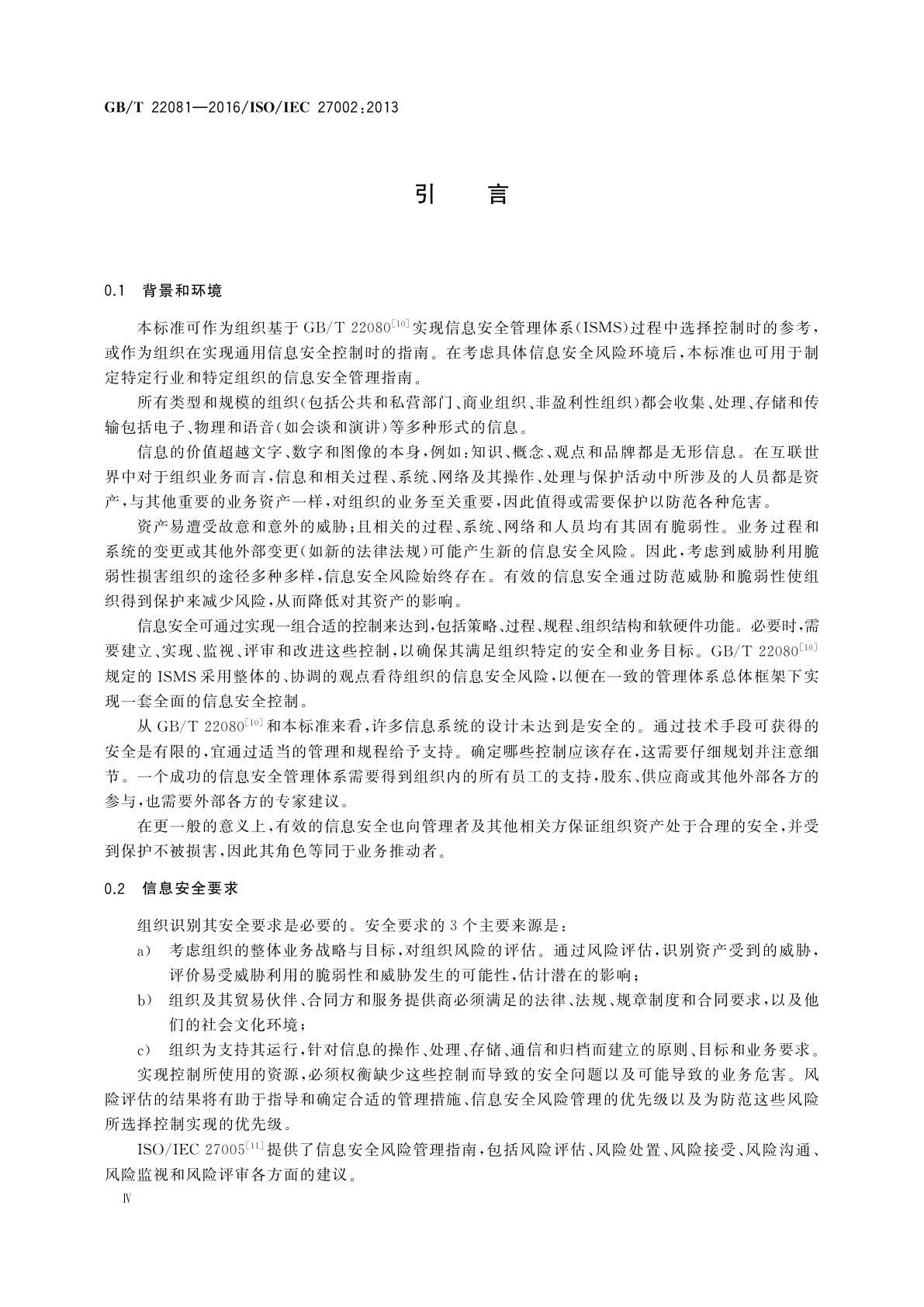 GB/T 22081-2016 信息技术　安全技术　信息安全控制实践指南