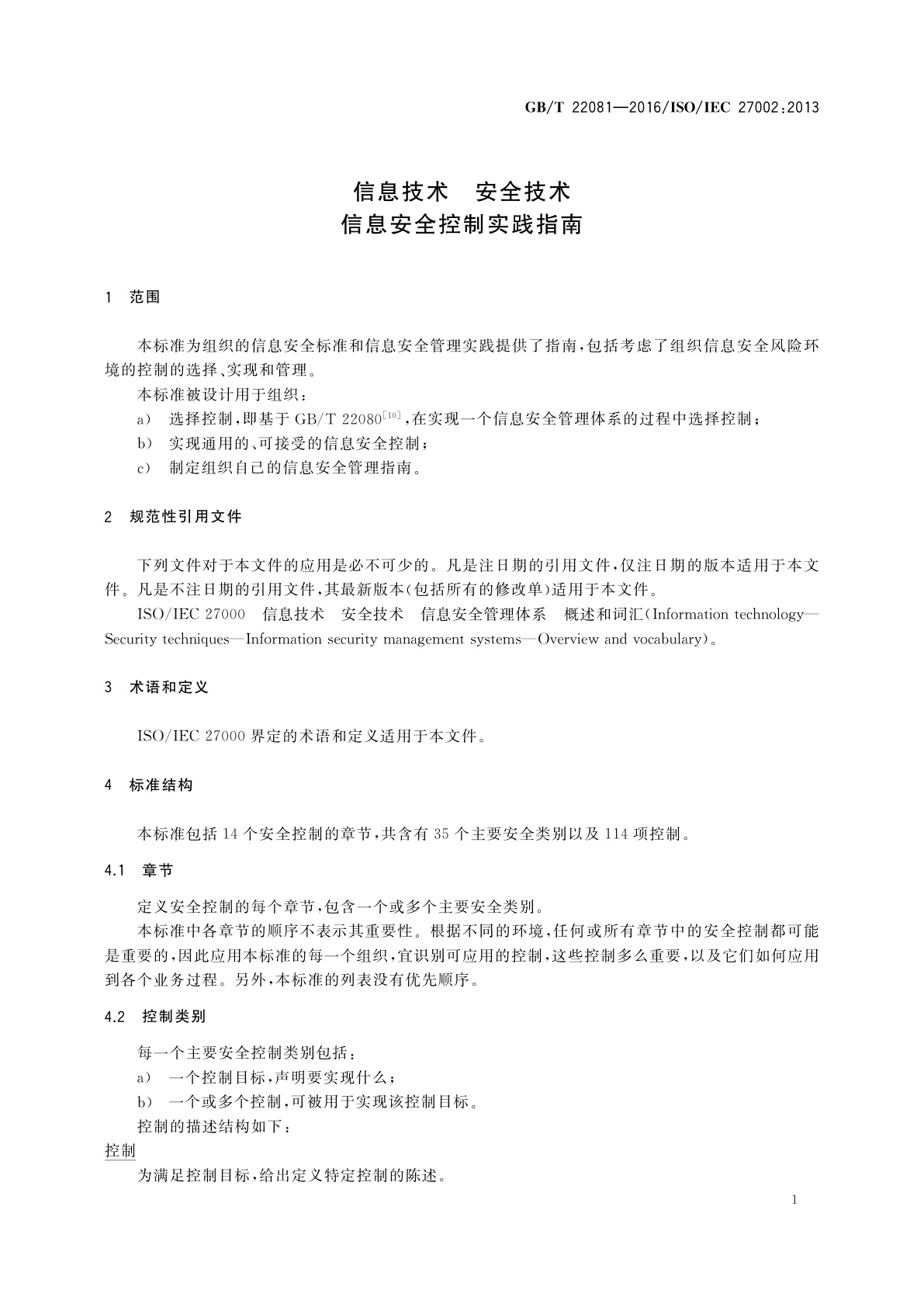 GB/T 22081-2016 信息技术　安全技术　信息安全控制实践指南