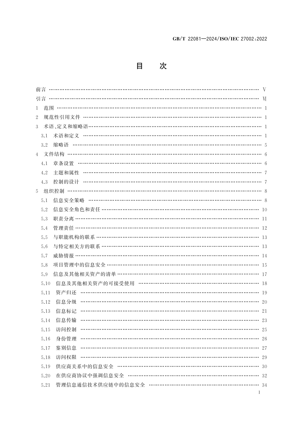 GB/T 22081-2024 网络安全技术　信息安全控制