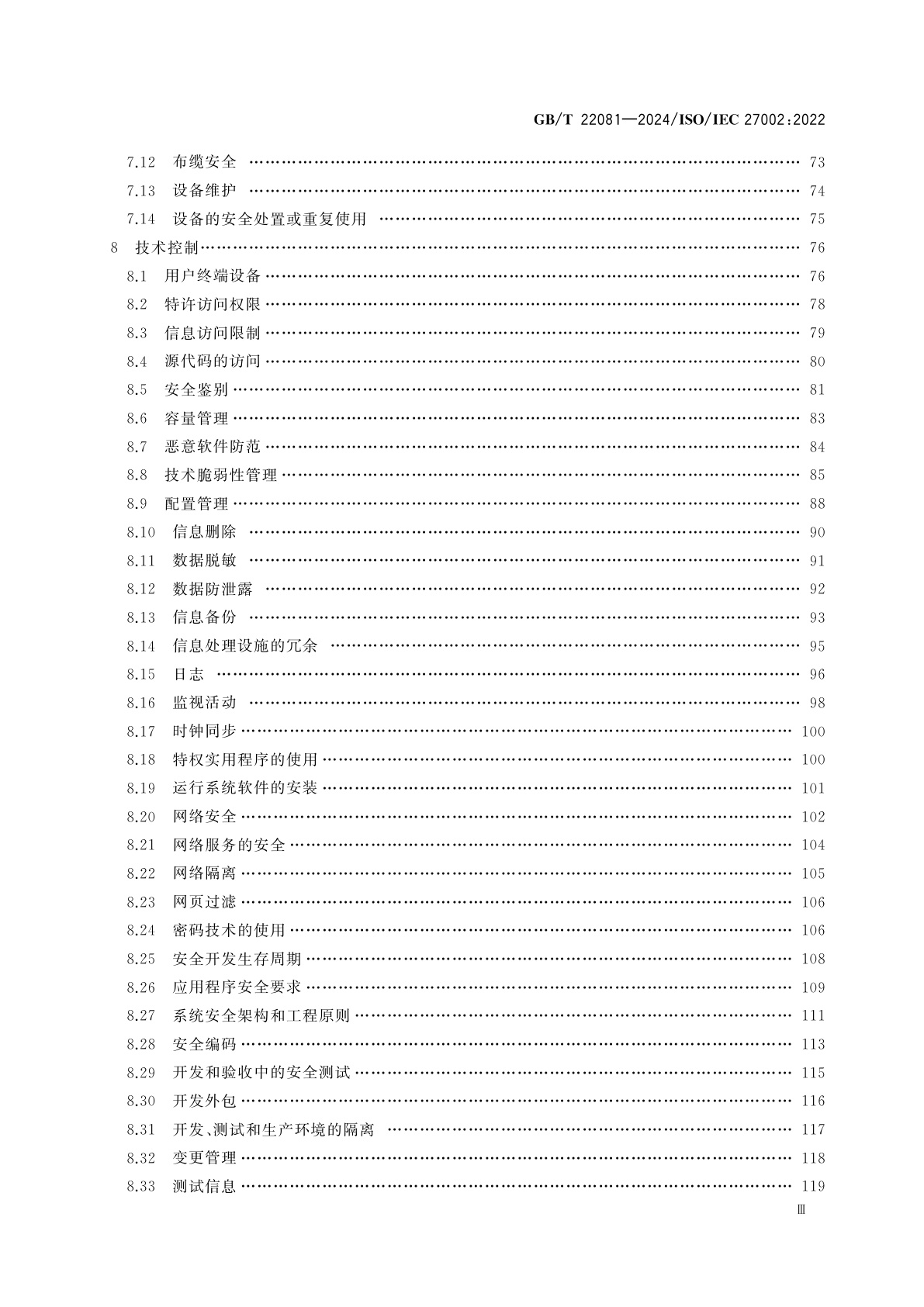 GB/T 22081-2024 网络安全技术　信息安全控制