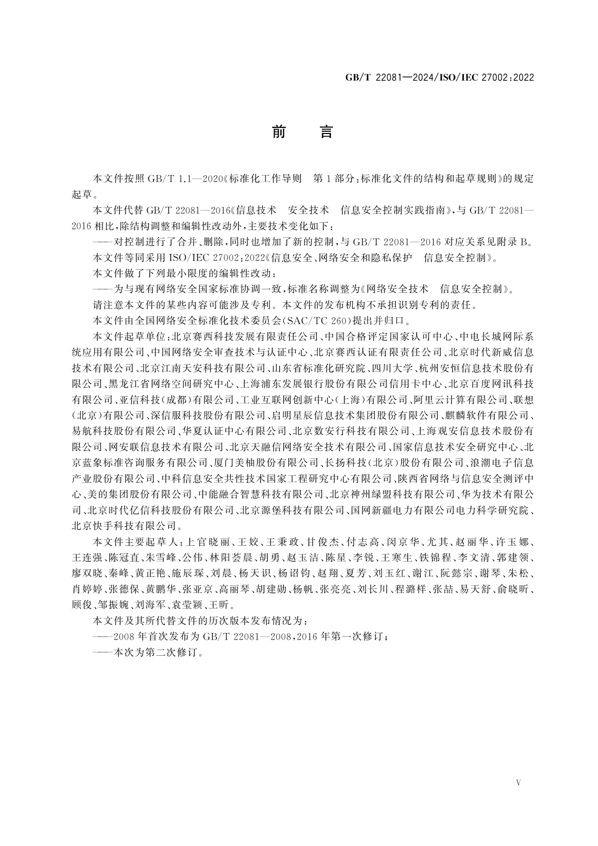 GB/T 22081-2024 网络安全技术　信息安全控制