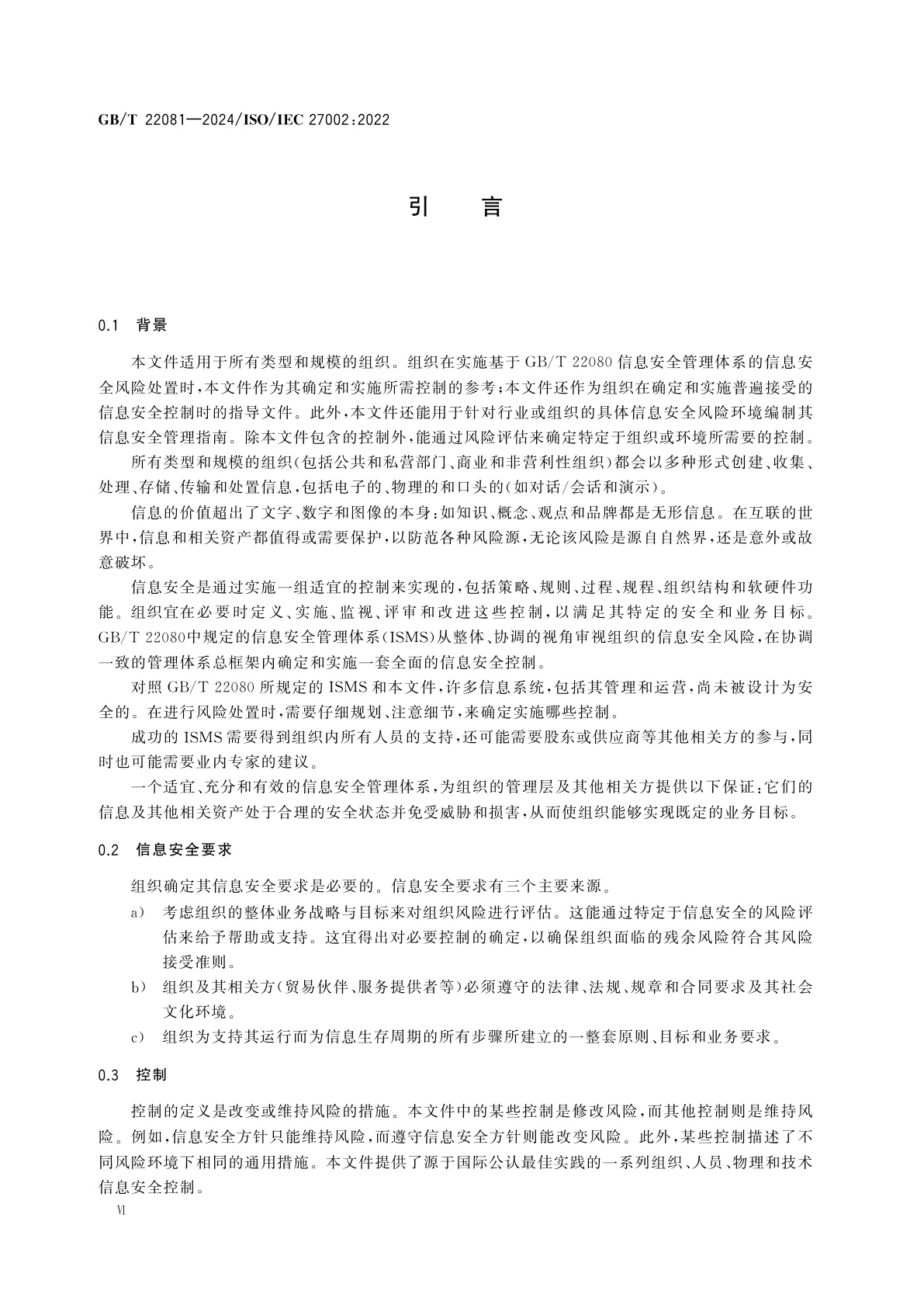 GB/T 22081-2024 网络安全技术　信息安全控制