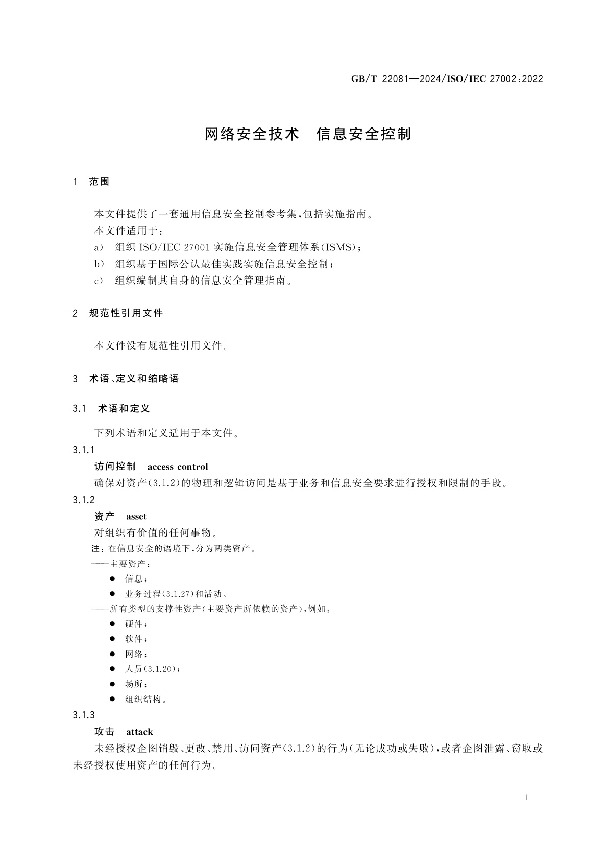 GB/T 22081-2024 网络安全技术　信息安全控制