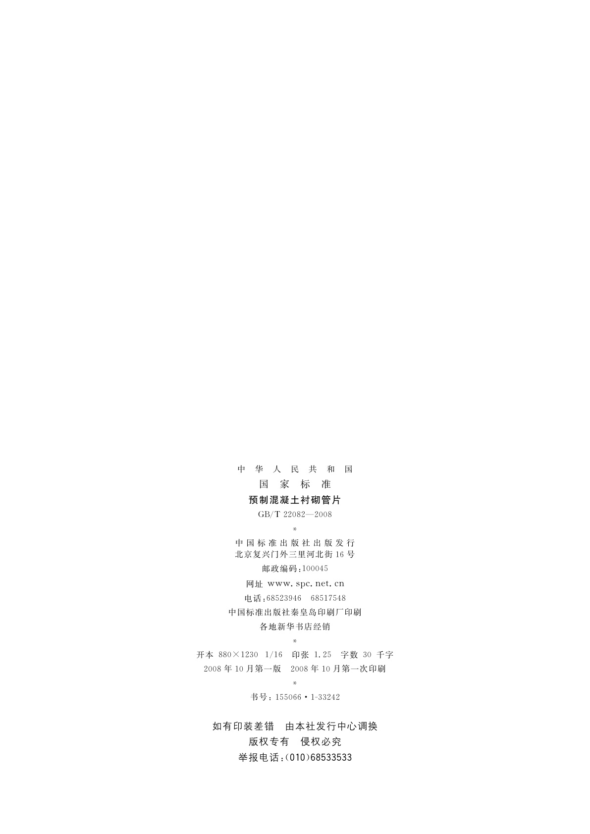 GB/T 22082-2008 预制混凝土衬砌管片