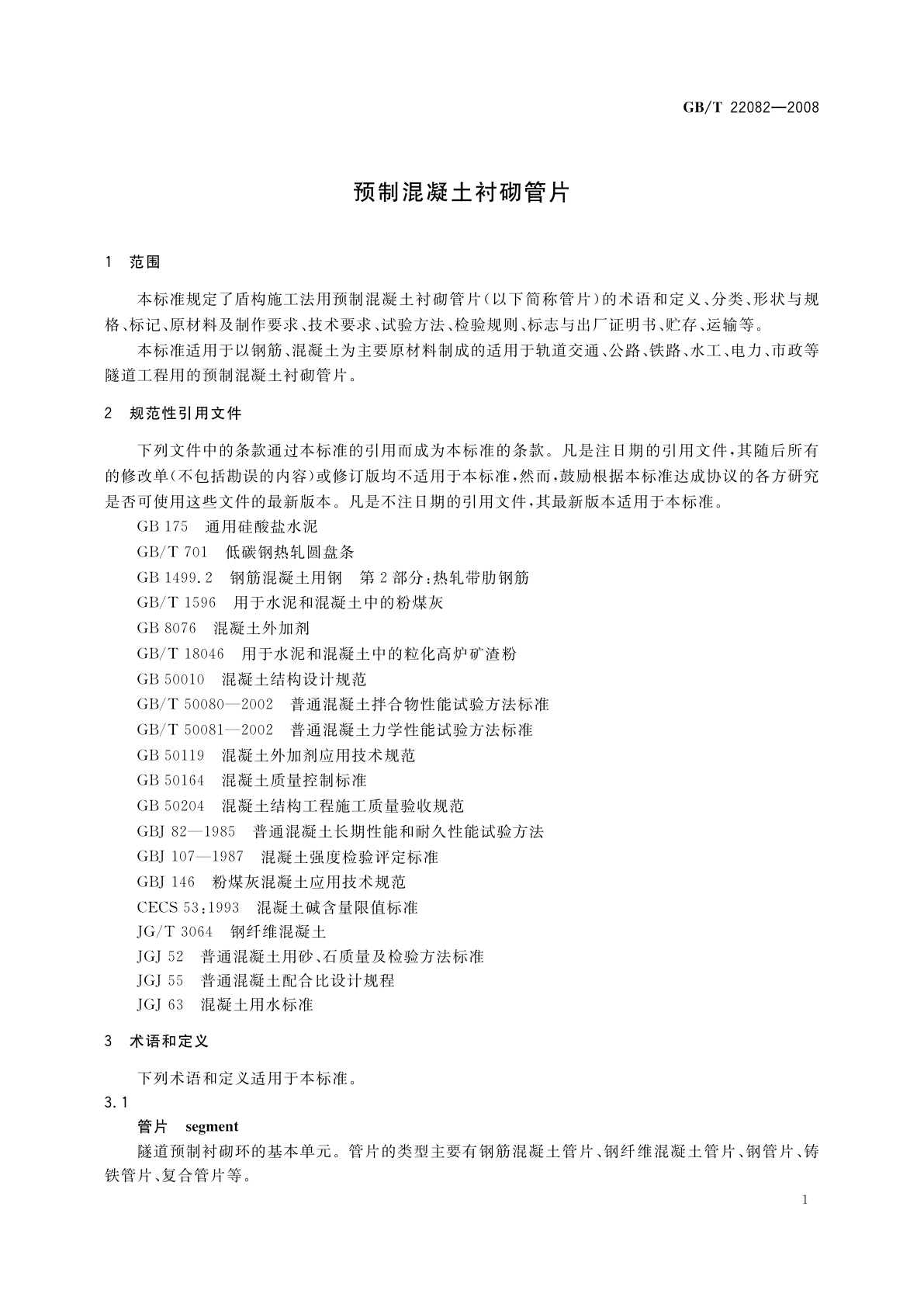 GB/T 22082-2008 预制混凝土衬砌管片