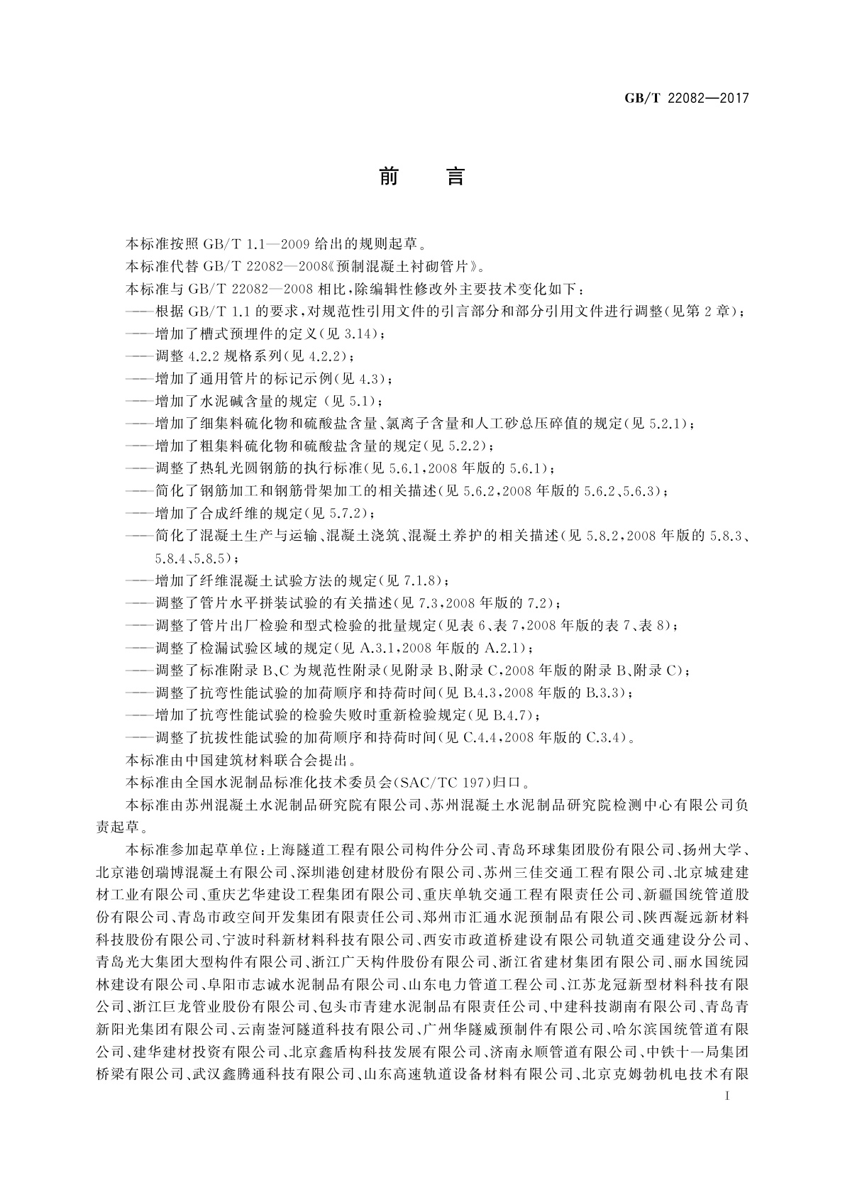 GB/T 22082-2017 预制混凝土衬砌管片