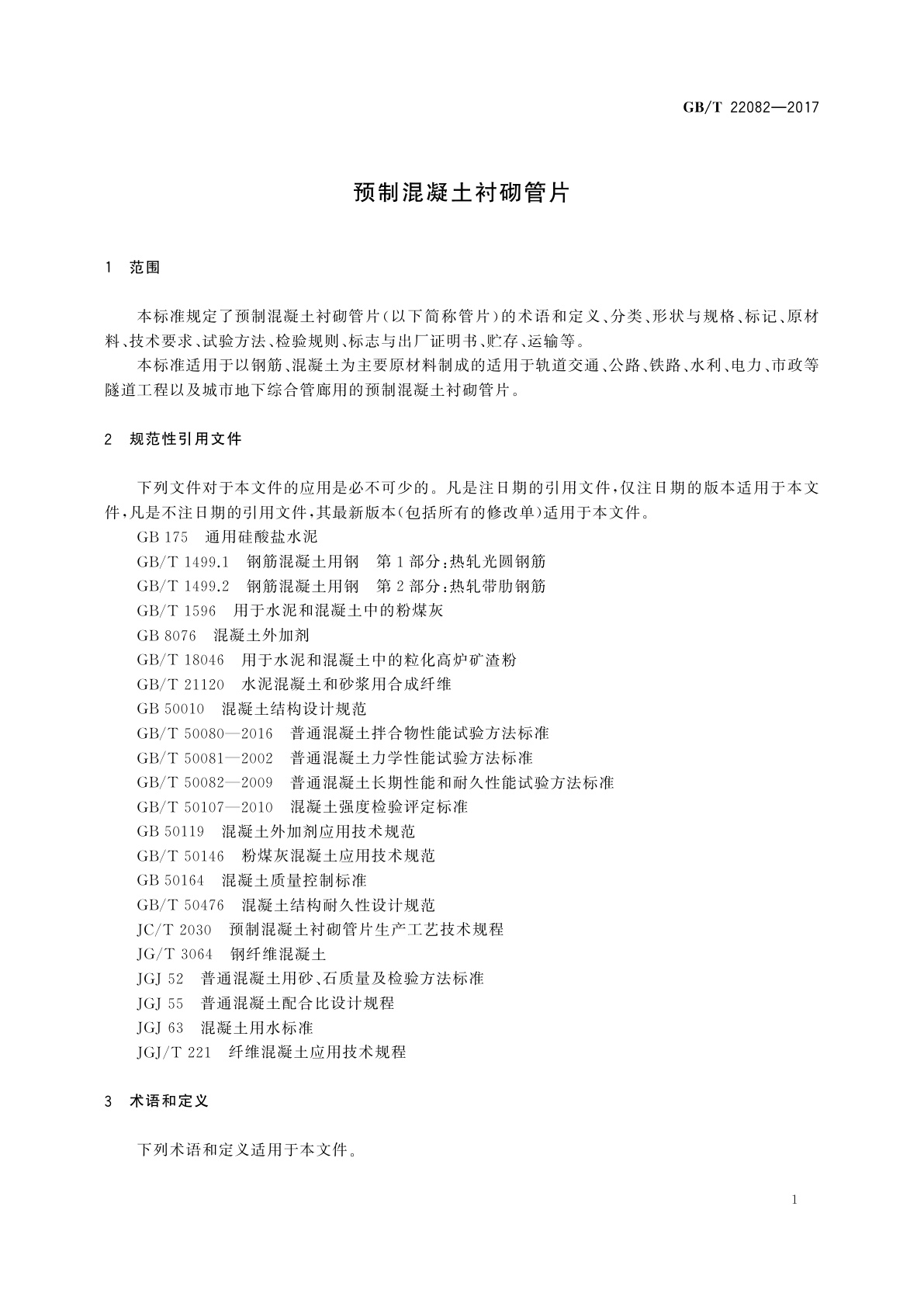 GB/T 22082-2017 预制混凝土衬砌管片