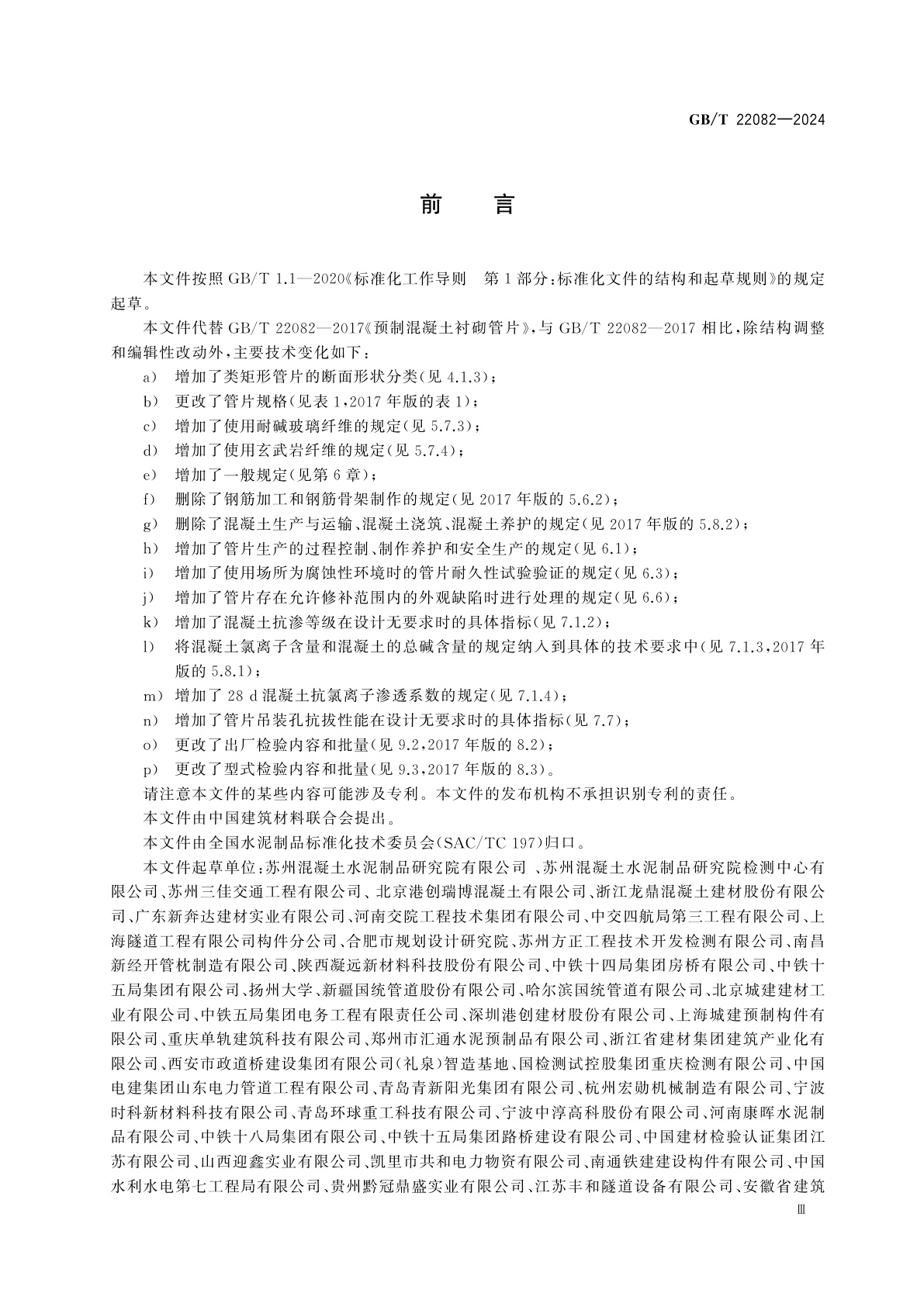 GB/T 22082-2024 预制混凝土衬砌管片