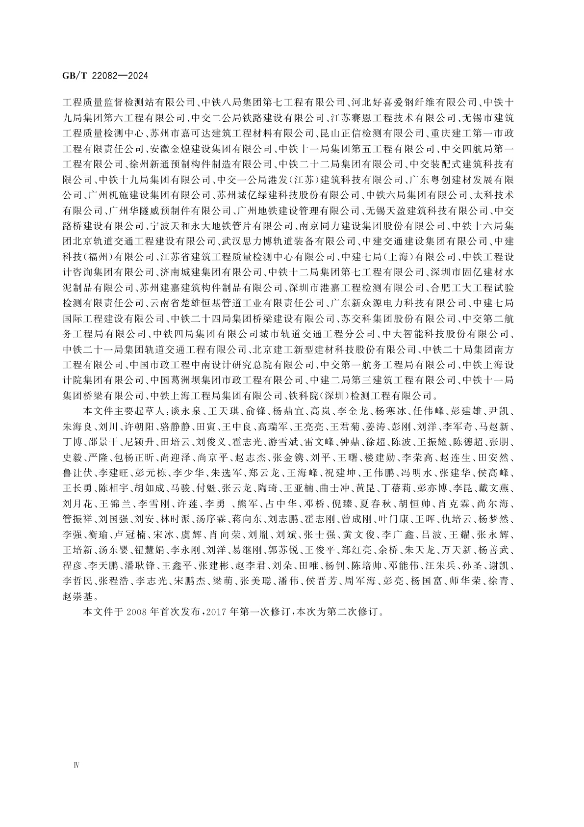 GB/T 22082-2024 预制混凝土衬砌管片