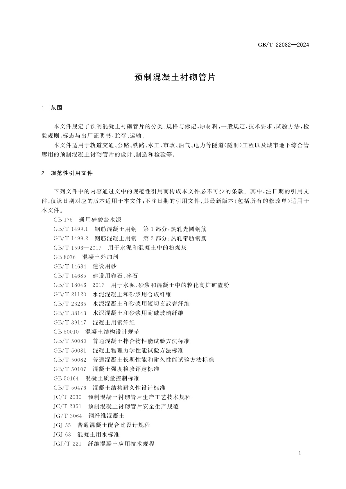 GB/T 22082-2024 预制混凝土衬砌管片