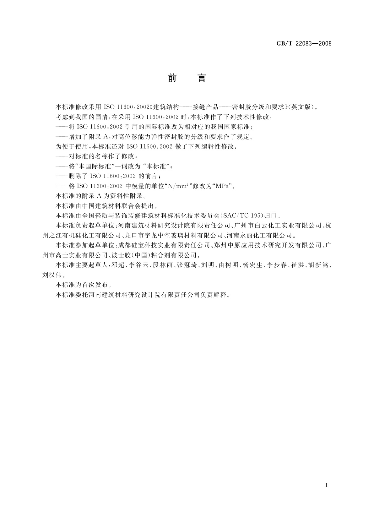 GB/T 22083-2008 建筑密封胶分级和要求