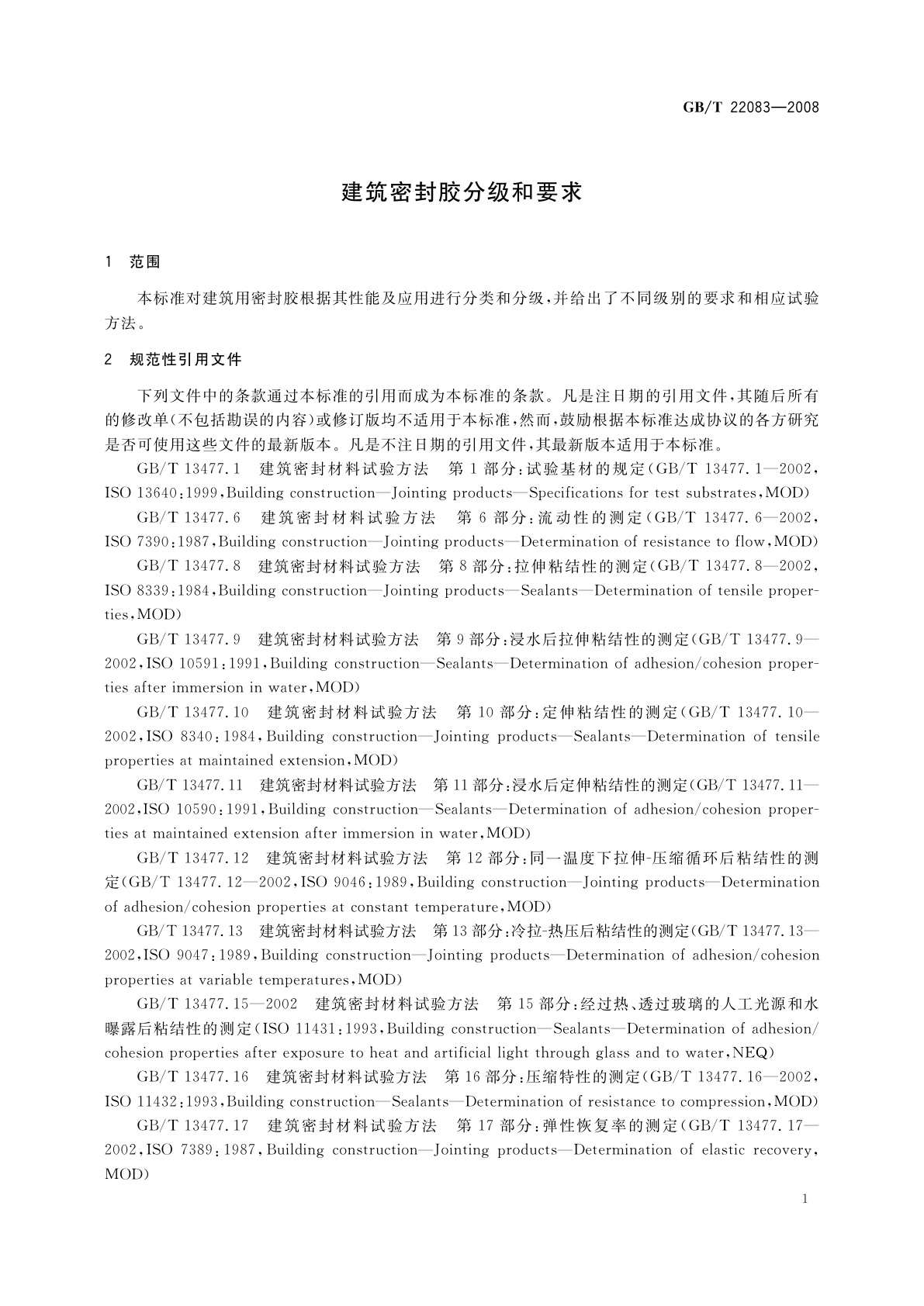 GB/T 22083-2008 建筑密封胶分级和要求